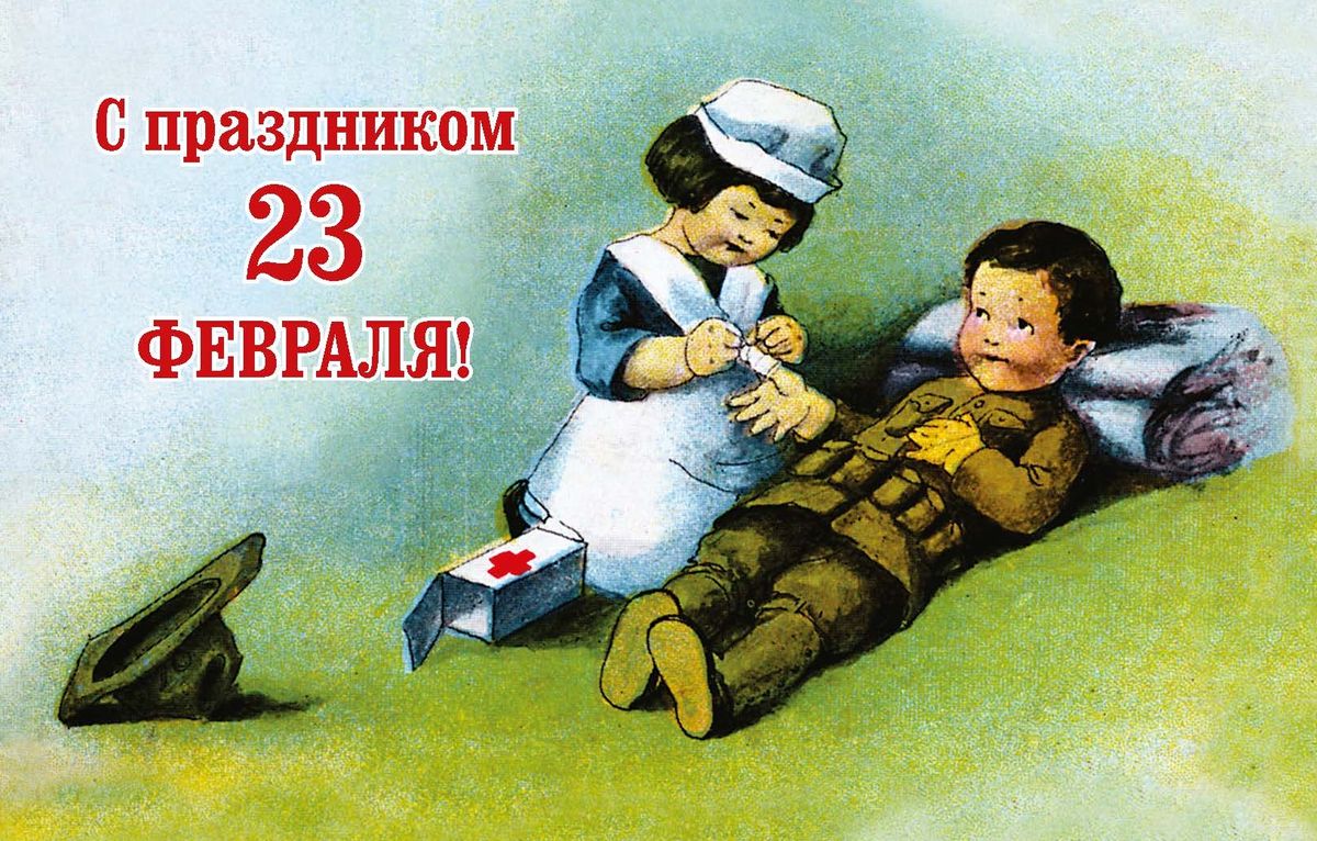Поздравительная открытка в винтажном стиле 23 февраля. ОТКР №10734828 Поздравительная открытка в винтажном стиле 23 февраля. ОТКР №10734828Оригинальная поздравительная открытка 23 февраля выполнена из плотного матового картона. На лицевой стороне расположено красочное изображение девочки в костюме медсестры, которая забинтовывает палец пальчику в костюме солдата. Обратная сторона открытки имеет место для марки и свободное пространство, на ней вы сможете написать собственное послание. Необычная и яркая открытка в винтажном стиле поможет вам выразить чувства и передать теплые поздравления.Такая открытка станет великолепным дополнением к подарку или оригинальным почтовым посланием, которое, несомненно, удивит получателя своим дизайном и подарит приятные воспоминания.