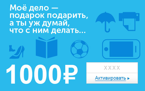 Электронный сертификат (1000 руб.) Мое дело подарок подарить - а ты уж думай, что с ним делать…39864|Серьги с подвесками Электронный сертификат (1000 руб.) Мое дело подарок подарить - а ты уж думай, что с ним делать…39864|Серьги с подвескамиЭлектронный подарочный сертификат OZON.ru - это код, с помощью которого можно приобретать товары всех категорий в магазине OZON.ru. Вы получаете код по электронной почте, указанной при регистрации, сразу после оплаты.Обратите внимание - срок действия подарочного сертификата не может быть менее 1 месяца и более 1 года с даты получения электронного письма с сертификатом. Подарочный сертификат не может быть использован для оплаты товаров наших партнеров. Получить информацию об этом можно на карточке соответствующего товара, где под кнопкой в корзину будет указан продавец, отличный от ООО Интернет Решения.