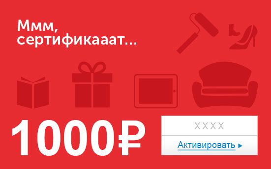 Электронный сертификат (1000 руб.) Ммм, сертификааат…39864|Серьги с подвесками Электронный сертификат (1000 руб.) Ммм, сертификааат…39864|Серьги с подвескамиЭлектронный подарочный сертификат OZON.ru - это код, с помощью которого можно приобретать товары всех категорий в магазине OZON.ru. Вы получаете код по электронной почте, указанной при регистрации, сразу после оплаты.Обратите внимание - срок действия подарочного сертификата не может быть менее 1 месяца и более 1 года с даты получения электронного письма с сертификатом. Подарочный сертификат не может быть использован для оплаты товаров наших партнеров. Получить информацию об этом можно на карточке соответствующего товара, где под кнопкой в корзину будет указан продавец, отличный от ООО Интернет Решения.
