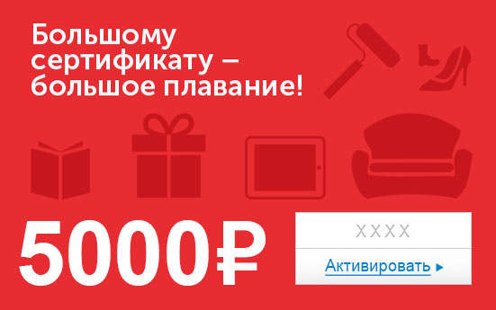 Электронный сертификат (5000 руб.) Большому сертификату - большое плавание!39864|Серьги с подвесками Электронный сертификат (5000 руб.) Большому сертификату - большое плавание!39864|Серьги с подвескамиЭлектронный подарочный сертификат OZON.ru - это код, с помощью которого можно приобретать товары всех категорий в магазине OZON.ru. Вы получаете код по электронной почте, указанной при регистрации, сразу после оплаты.Обратите внимание - срок действия подарочного сертификата не может быть менее 1 месяца и более 1 года с даты получения электронного письма с сертификатом. Подарочный сертификат не может быть использован для оплаты товаров наших партнеров. Получить информацию об этом можно на карточке соответствующего товара, где под кнопкой в корзину будет указан продавец, отличный от ООО Интернет Решения.