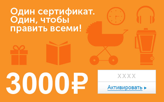 Электронный сертификат (3000 руб.) Один сертификат. Один, чтобы править всеми!39864|Серьги с подвесками Электронный сертификат (3000 руб.) Один сертификат. Один, чтобы править всеми!39864|Серьги с подвескамиЭлектронный подарочный сертификат OZON.ru - это код, с помощью которого можно приобретать товары всех категорий в магазине OZON.ru. Вы получаете код по электронной почте, указанной при регистрации, сразу после оплаты.Обратите внимание - срок действия подарочного сертификата не может быть менее 1 месяца и более 1 года с даты получения электронного письма с сертификатом. Подарочный сертификат не может быть использован для оплаты товаров наших партнеров. Получить информацию об этом можно на карточке соответствующего товара, где под кнопкой в корзину будет указан продавец, отличный от ООО Интернет Решения.