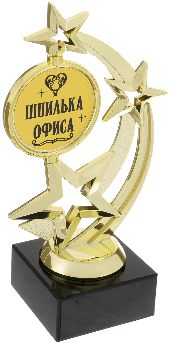 Кубок Город Подарков Звезда. Шпилька офиса, высота 20 см25051 7_желтый Кубок Город Подарков Звезда. Шпилька офиса, высота 20 см25051 7_желтыйКубок Город Подарков Звезда. Шпилька офиса станет замечательным сувениром. Кубок изготовлен из пластика с золотистым покрытием. Основание изготовлено из искусственного мрамора. Кубок выполнен в виде звездочек с вращающимся элементом, оформленным надписью Шпилька офиса.Такой кубок обязательно порадует получателя, вызовет улыбку и массу положительных эмоций.Высота кубка: 20 см.Размер основания: 6,5 х 6,5 см.