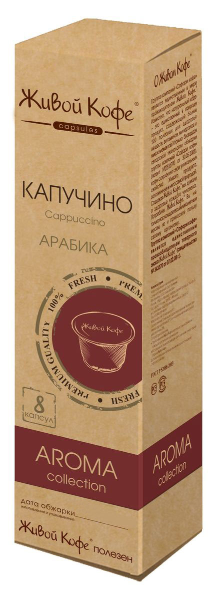 Живой кофе Капучино кофе в капсулах, 8 шт0120710 Живой кофе Капучино кофе в капсулах, 8 шт0120710Кофе капучино родился в солнечной Италии. И изобрели его монахи-капуцины одного из монастырей севернее Рима. Отсюда и пошло название этого напитка. Капучино - это кофейный напиток, представляющий собой смесь эспрессо и вспененного молока. Предлагаем вам отведать этот великолепный кофе.