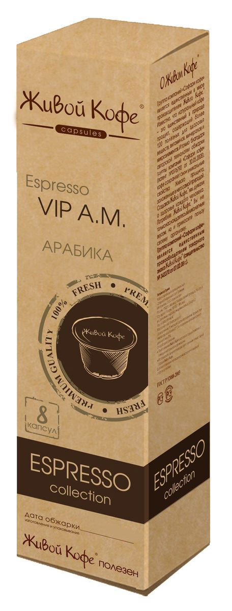 Живой кофе Эспрессо ВИП. А.М. кофе в капсулах, 8 шт0120710 Живой кофе Эспрессо ВИП. А.М. кофе в капсулах, 8 шт0120710Смесь лучших сортов арабики из Перу, Индии, Бразилии и Папуа Новой Гвинеи, составленная настоящим кофейным гурманом. Этот кофе имеет очень нежный сбалансированный вкус с тонкими шоколадными тонами и бархатистым ароматом.