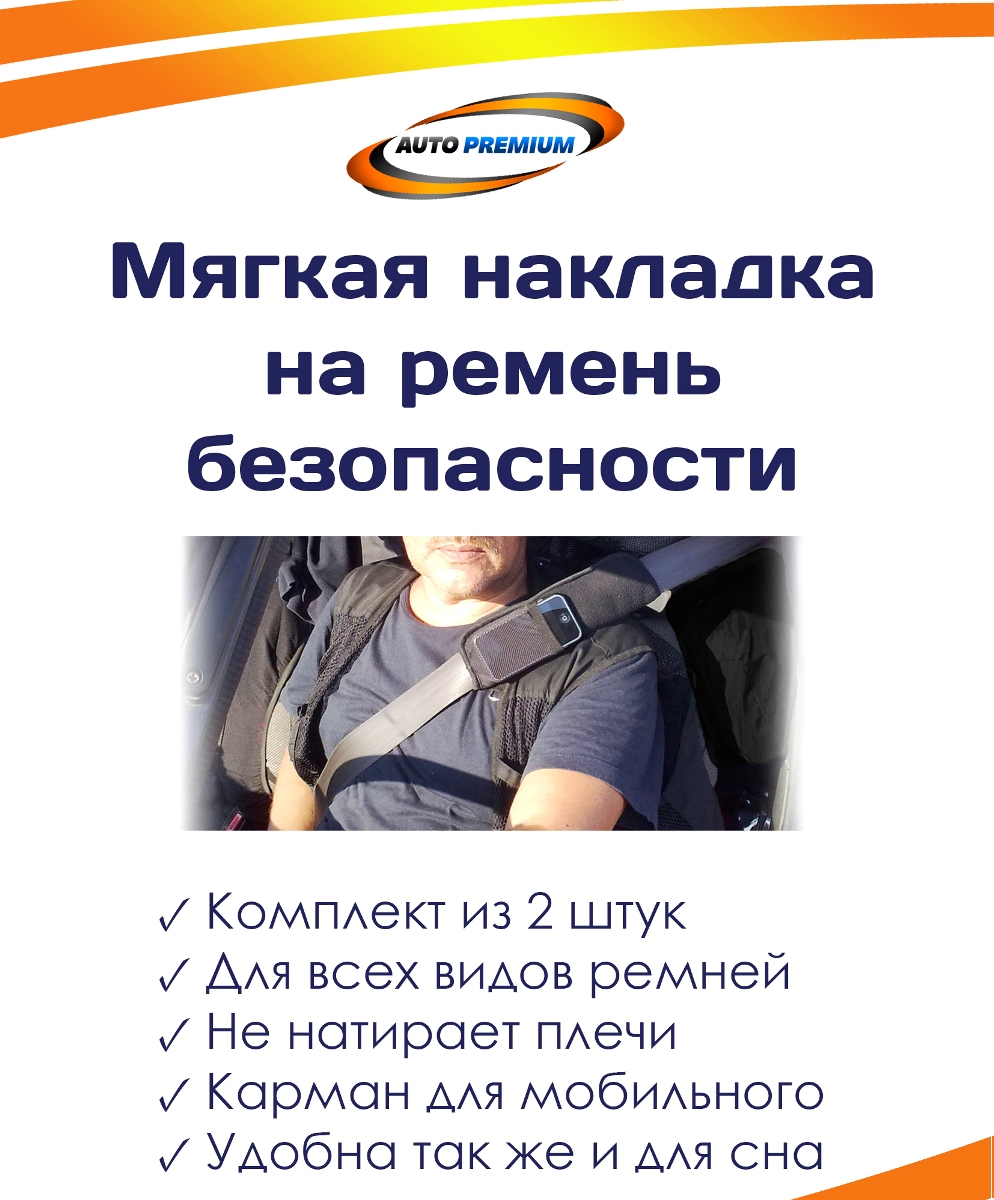 Накладки Auto premium на ремень безопасности мягкие (2 штуки), цвет: черный. 7701821 395 599 Накладки Auto premium на ремень безопасности мягкие (2 штуки), цвет: черный. 7701821 395 599Мягкие накладки на ремни безопасности это легкий способ забыть о натирающем ремне. Накладка имеет сетку-карман для мобильного. Накладка избавит от сдавливающего эффекта ремня безопасности, потому что имеет смягчающий внутренний слой. Только представьте ремень не будет давить и натирать, не испачкает белую футболку. Вам не придется ездить без ремня, а ведь это безопасность.