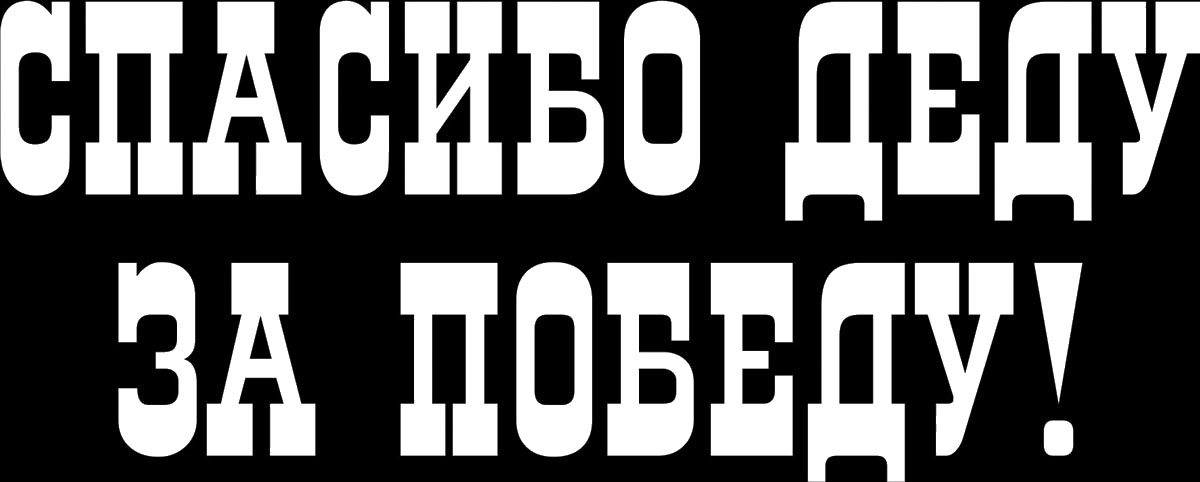 Наклейка автомобильная Оранжевый слоник Спасибо деду за Победу!, виниловая, цвет: белыйВетерок 2ГФ Наклейка автомобильная Оранжевый слоник Спасибо деду за Победу!, виниловая, цвет: белыйВетерок 2ГФОригинальная наклейка Оранжевый слоник Спасибо деду за Победу! изготовлена из высококачественной виниловой пленки, которая выполняет не только декоративную функцию, но и защищает кузов автомобиля от небольших механических повреждений, либо скрывает уже существующие.Виниловые наклейки на автомобиль - это не только красиво, но еще и быстро! Всего за несколько минут вы можете полностью преобразить свой автомобиль, сделать его ярким, необычным, особенным и неповторимым!