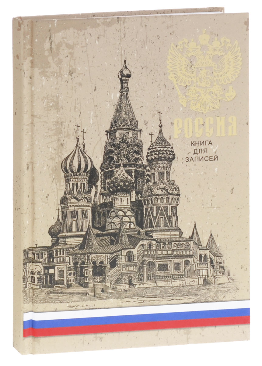 Listoff Записная книжка Государственная символика Россия 100 листов в клетку72523WD Listoff Записная книжка Государственная символика Россия 100 листов в клетку72523WDЗаписная книжка Listoff Государственная символика. Россия - незаменимый атрибут современного человека, необходимый для рабочих и повседневных записей в офисе и дома. Записная книжка содержит 100 листов формата А5 в клетку без полей. Обложка выполнена из плотного картона. А матовая ламинация придает элегантность внешнему виду обложки. Внутренний блок изготовлен из высококачественной белой бумаги, что гарантирует чистоту записей и отсутствие клякс.Записная книжка Listoff Государственная символика. Россия станет достойным аксессуаром среди ваших канцелярских принадлежностей. Она подойдет как для деловых людей, так и для любителей записывать свои мысли, рисовать скетчи, делать наброски.