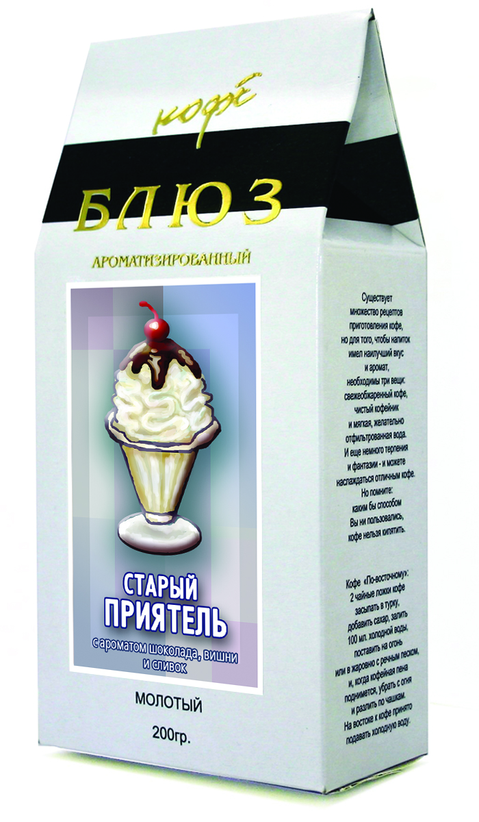 Блюз Ароматизированный Старый приятель кофе молотый, 200 гУПП00001448 Блюз Ароматизированный Старый приятель кофе молотый, 200 гУПП00001448Имя сорта Блюз Старый приятель повторяет название популярного кофейного коктейля. В основе его необычного, но привлекательного вкуса - крепкий кофе, смягченный нежными сливками, приглушенный бархатными волнами сладкого шоколада, подчеркнутый кислинкой вишневого сока. Все эти компоненты призваны придать вашему старому приятелю кофе ту новизну, которую всегда чувствуешь при общении с истинными друзьями.