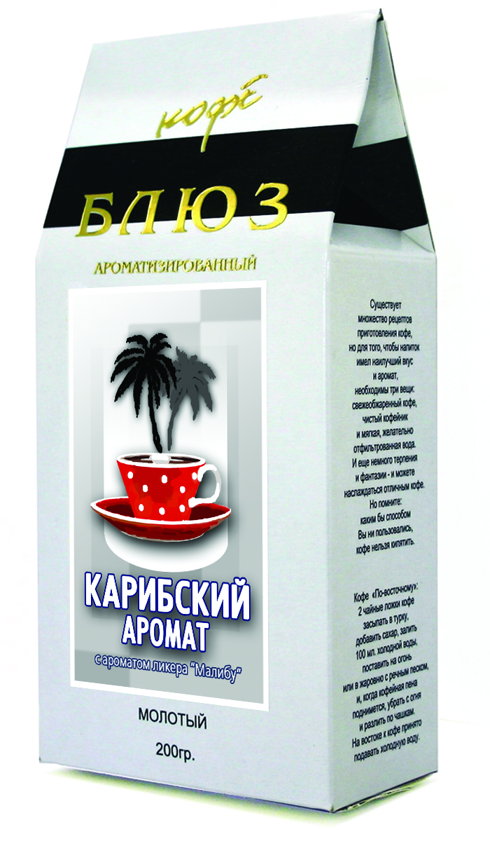 Блюз Ароматизированный Карибский аромат кофе молотый, 200 г4600696810028 Блюз Ароматизированный Карибский аромат кофе молотый, 200 г4600696810028Нежный, воздушный аромат кокоса, шум волн, кристально чистый океан, крики диковинных птиц. Все то, к чему так истово тяготеет душа всех жителей заполярья. Все это не так уж далеко, как говорит нам география. Не обязательно покупать билет на самолет, можно просто попробовать этот замечательный кофе, и аромат культового карибского ликера Малибу сделает ваше ожидание отпуска легким и непринужденным.