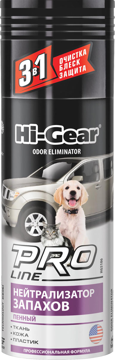 Нейтрализатор запахов Hi-Gear, пенный, аэрозоль, 340 гCA-3505 Нейтрализатор запахов Hi-Gear, пенный, аэрозоль, 340 гCA-3505Пенный нейтрализатор запахов Hi-Gear быстро и эффективно удаляет неприятные запахи животных, табака, продуктов питания, нефтепродуктов с ковровых материалов и тканых обивок салона автомобиля. Проникая в структуру обрабатываемой поверхности, воздействует непосредственно на источник запаха на молекулярном уровне. Это позволяет не маскировать, а полностью устранять неприятные запахи. При этом поверхность покрывается слоем особого высокотехнологичного синтетического полимера, который создает долговременный защитный барьер от загрязнений.Применение: распылите состав непосредственно на источник запаха с расстояния 20-25 см. Дайте высохнуть. Для удаления застарелых запахов в салоне обработайте составом сиденья, коврики, обивки дверей, пластиковые элементы интерьера.Товар сертифицирован.