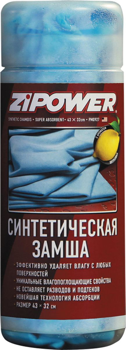 Синтетическая замша Zipower, в тубе. PM 0927RC-100BWC Синтетическая замша Zipower, в тубе. PM 0927RC-100BWCБыстро и эффективно удаляет влагу с любых поверхностей, включая многослойные лакокрасочные покрытия современных автомобилей, стекла, хромированные и пластиковые поверхности. Сохраняет свои свойства длительное время.Эффективно удаляет влагу с любых поверхностей.Обладает уникальными влагопоглощающими свойствами.Не оставляет разводов и подтеков.Новейшая технология адсорбции.
