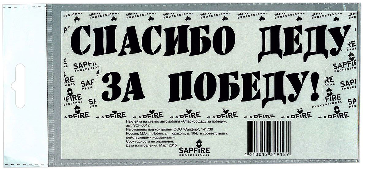 Наклейка автомобильная Sapfire Спасибо за победу, цвет: черныйCA-3505 Наклейка автомобильная Sapfire Спасибо за победу, цвет: черныйCA-3505Наклейка на авто — это самоклеющийся стикер из виниловой плёнки, задуманный для создания неповторимого стиля и для придания автомобилю определенного образа.Автомобилисты наносят на автомобиль, точнее, на различные его части, виниловые наклейки, что придает автомобилям оригинальность и стиль, машина начинает заметно отличаться от других или вообще в корне меняет внешний вид к лучшему, это и есть виниловый тюнинг. Подобные наклейки на авточасто носят юмористический или наоборот – брутальный характер, характеризуют образ жизни их обладателя и его жизненную позицию.Наши виниловые наклейки можно наносить на любую ровную и гладкую поверхность: металл, пластик, стекло. При наклеивании температура воздуха должна быть выше +5°С. В холодное время года это можно сделать, например, на мойке или тёплой парковке.