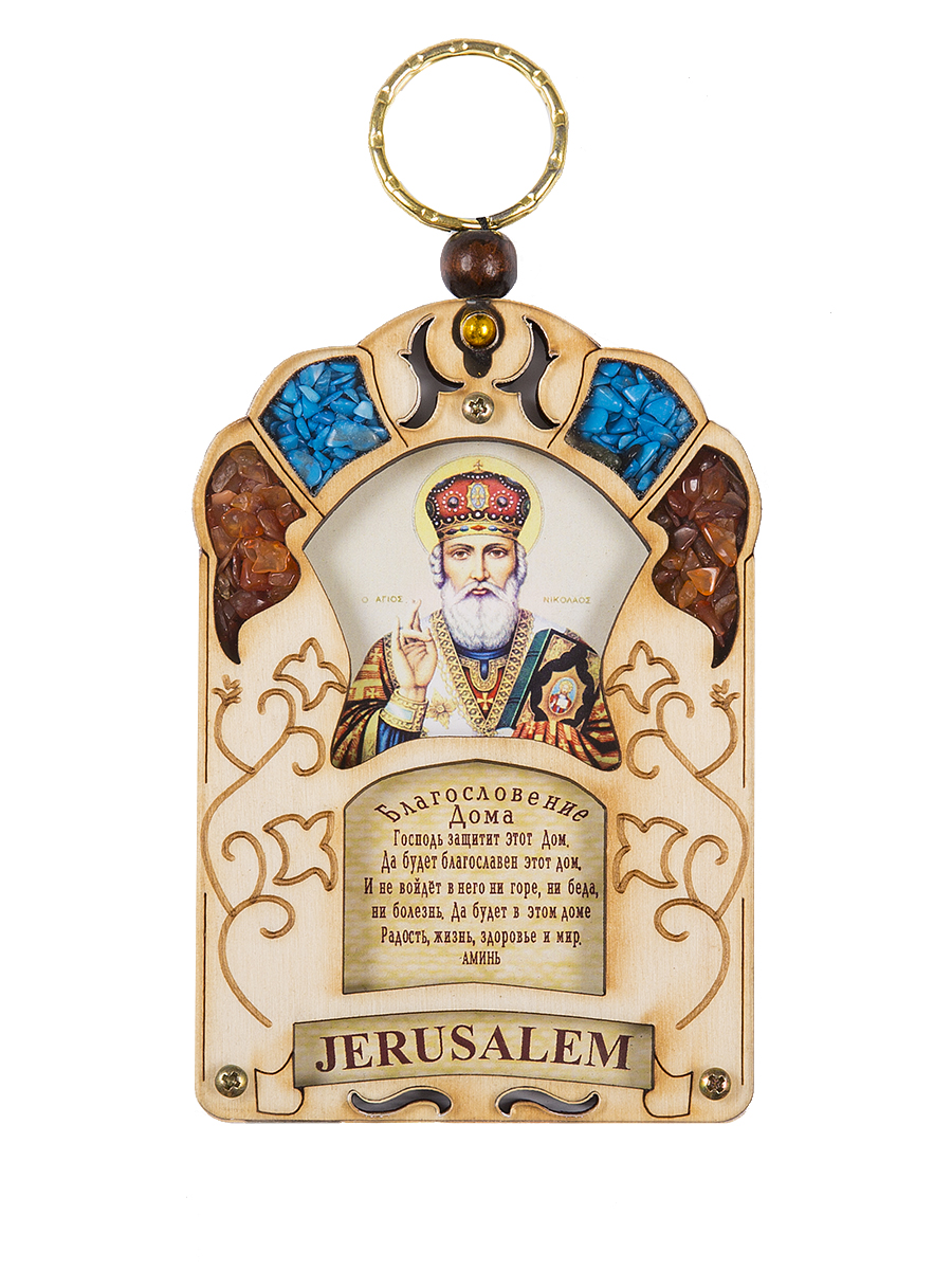 Икона Holy Land Collections Благословение Дома Николая Чудотворца, 70 x 100 мм. HL-777A39FS-80299 Икона Holy Land Collections Благословение Дома Николая Чудотворца, 70 x 100 мм. HL-777A39FS-80299Христианский оберег Благословение Дома ручной работы содержит икону с ликом Николая Чудотворца. Инкрустирован полудрагоценными камнями - бирюзой и яшмой. Оберег защищает жителей дома всей силой магических свойств камней от невзгод и болезней, приносит достаток, удачу, долголетие. Произведен на Святой Земле. Состав: оливковое дерево, бирюза, яшма.