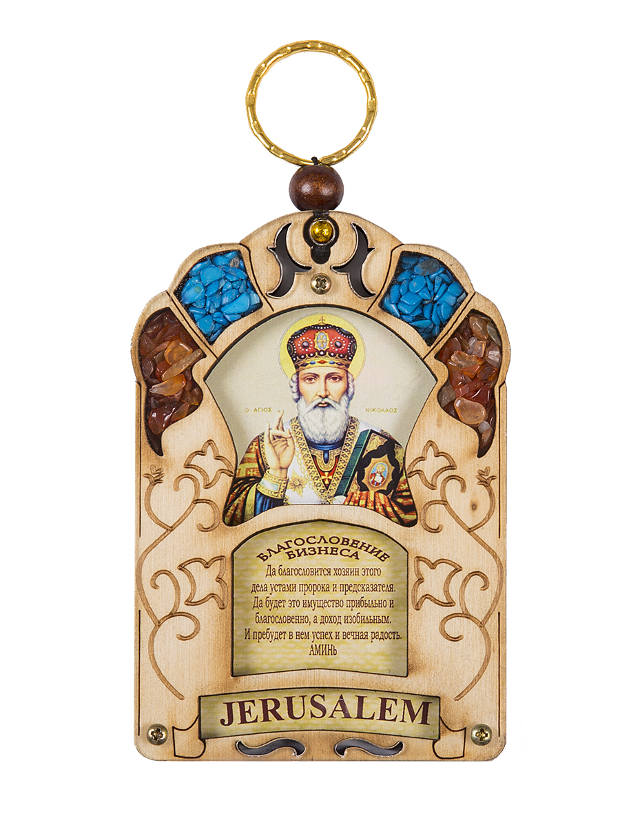 Икона Holy Land Collections Благословение бизнеса Николая Чудотворца, 70 x 100 мм. HL-777A3154 009312 Икона Holy Land Collections Благословение бизнеса Николая Чудотворца, 70 x 100 мм. HL-777A3154 009312Благословение бизнеса ручной работы с молитвой- сильный оберег, который защитит ваш офис и принесет удачу в бизнесе. Иерусалимское окно - самобытный и невероятно красивый подарок со Святой земли, содержит икону с ликом Николая Чудотворца, украшен полудрагоценными камнями : бирюзой и яшмой. Произведен на Святой Земле. Состав: оливковое дерево, бирюза, яшма.