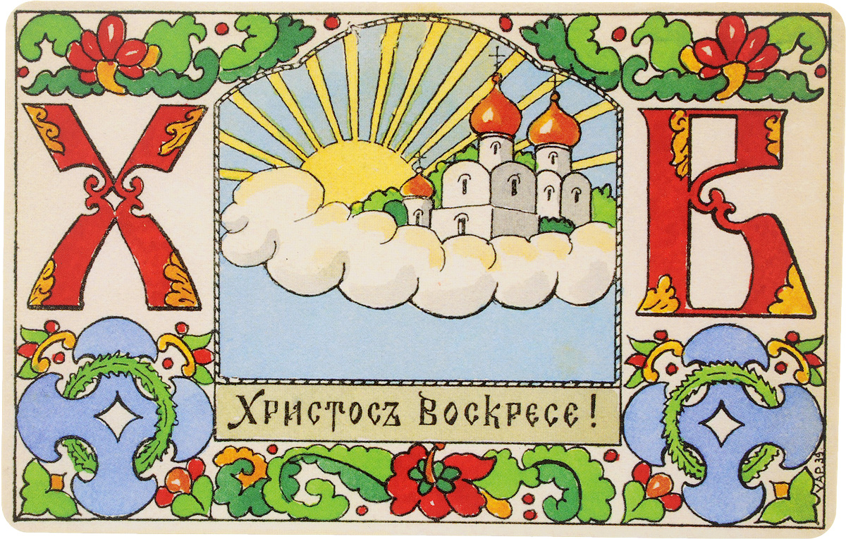 Открытка винтажная Христосъ Воскресе. №30038367 Открытка винтажная Христосъ Воскресе. №30038367Винтажная открытка Даринчи Христосъ Воскресе, стилизованная под старинную почтовую карточку, оформлена оригинальным ретро изображением. На обороте открытки - поле для поздравительных слов и поле для указания адреса получателя.Такая открытка станет великолепным дополнением к подарку или оригинальным почтовым посланием, которое, несомненно, удивит получателя своим дизайном и подарит ностальгические воспоминания.