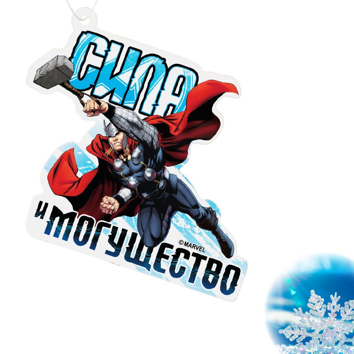 Ароматизатор автомобильный Marvel Команда Мстители. Сила и могущество. Леденящая свежесть, 8,6 х 16,1 смCA-3505 Ароматизатор автомобильный Marvel Команда Мстители. Сила и могущество. Леденящая свежесть, 8,6 х 16,1 смCA-3505Яркость в серые городские будни и скучную езду по пробкам добавит ароматизатор Marvel Команда Мстители. Сила и могущество. Леденящая свежесть. В нем сочетаются эксклюзивный дизайн и приятный аромат. Если у вас нет автомобиля - не беда! Повесьте ароматизатор дома или на работе и наслаждайтесь чудесным благоуханием.