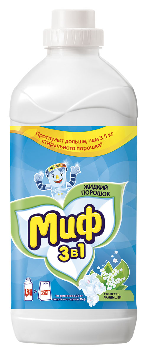 Жидкий стиральный порошок Миф Свежесть ландышей, 1,56 лBH-UN0502( R) Жидкий стиральный порошок Миф Свежесть ландышей, 1,56 лBH-UN0502( R)3в1 - ЧИСТОТА, СВЕЖЕСТЬ, ЭКОНОМИЯ! Миф и его 3в1 формула поможет Вам справиться с такой сложной задачей, как стирка для всей семьи. Он прекрасно удалит пятна, придаст свежесть вашим вещам, а стоит недорого! Умное предложение с тремя преимуществами в одном флаконе, которое прослужит дольше, чем 2 кг стирального порошка Миф. И Вся семья будет счастлива!