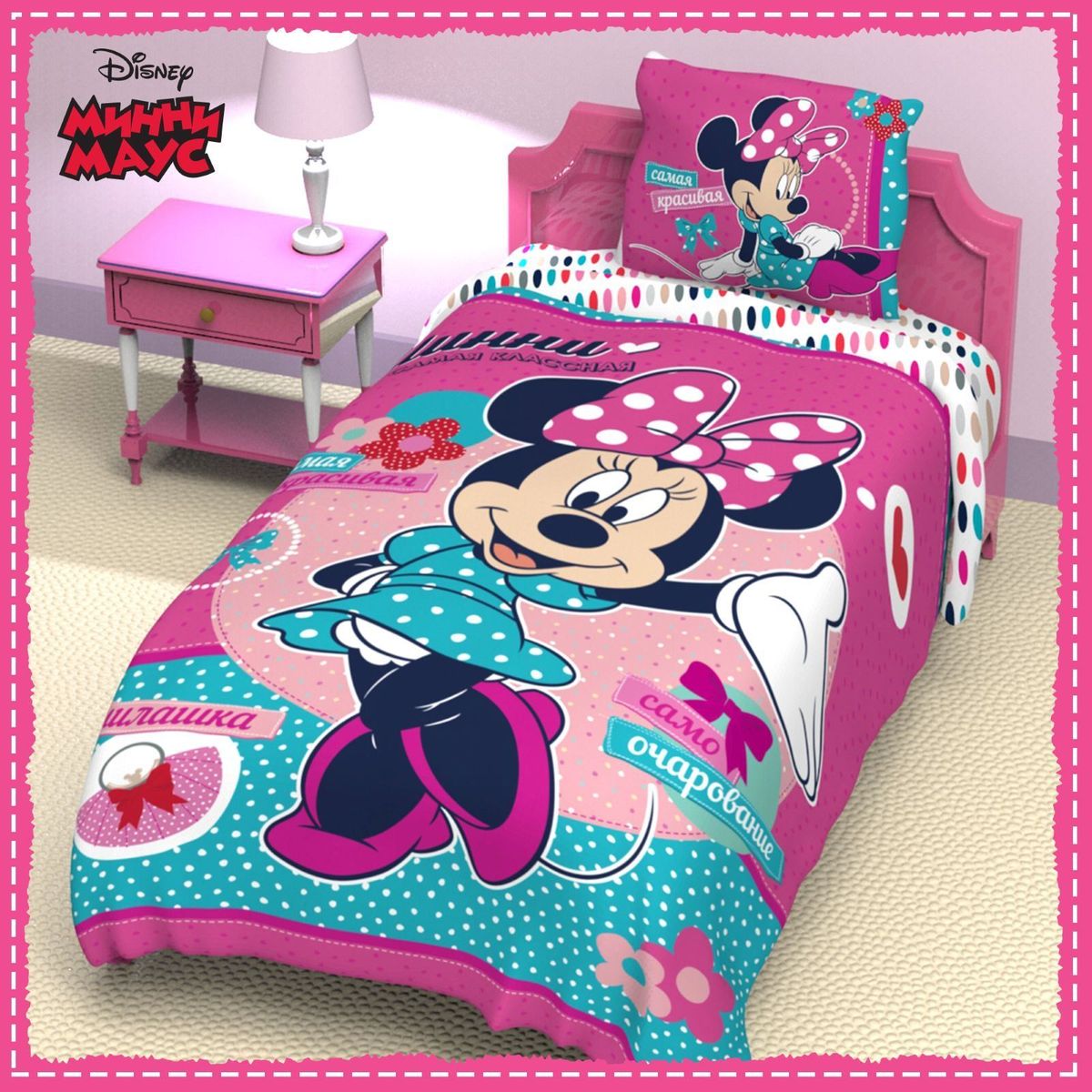 Disney КПБ 1,5 спальное Минни Маус 114931498299571 Disney КПБ 1,5 спальное Минни Маус 114931498299571Disney совместно с ТМ «Этель» представляет коллекцию детского постельного белья с изображением популярных анимационных персонажей. Осуществите заветную мечту ребёнка, позвольте ему окунуться в волшебный мир сказок, где любимые персонажи создадут атмосферу тепла и уюта для вашего малыша. Постельное бельё изготовлено из уникального мягкого, тонкого и прочного материала — поплин (100% хлопок, 125 г/м2). Ткань создаётся из высоких сортов хлопка, нить получается плотная и гладкая. Такая ткань лучше прокрашивается, рисунок держится дольше и не выстирывается, ткань износостойкая и не даёт усадку. В производстве белья используется современное оборудование и технологии, а также безопасные красители. Профессиональные дизайнеры совместно с Disney разрабатывают дизайн каждого комплекта с особым вдохновением, тщательностью и заботой.Постельное бельё Микки Маус и друзья 1,5 сп., размер 143х215 см, 150х214 см, 50х70 см -1 шт, 100% хлопок, поплин 125 г/м2 преобразит комнату, внесёт в мир ребёнка массу ярких красок вместе с любимыми сказочными персонажами.В комплект входят:Пододеяльник: размер 143 х 215 см — 1 шт.Простыня: размер 150 х 214 см — 1 шт.Наволочка: размер 50 х 70 см — 1 шт.