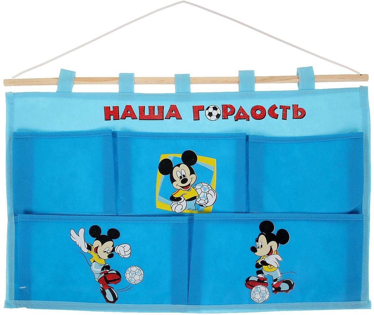 Disney Кармашки настенные Наша гордость Микки Маус 5 отделенийHOM-746 Disney Кармашки настенные Наша гордость Микки Маус 5 отделенийHOM-746Порядок с любимыми героями Disney. Украсьте комнату ребёнка стильным и полезным аксессуаром. Настенные кармашки организуют вещи малышки и помогут содержать комнату в чистоте и порядке. Положите туда игрушки или одежду, и детская преобразится! Кармашки даже можно использовать в ванной комнате.Набор из нетканого материала спанбонд крепится на деревянную палочку, а вся конструкция подвешивается за верёвку. Яркие рисунки с любимыми персонажами нанесены по термотрансферной технологии.Изделие упаковано в прозрачный пакет, к которому прилагается небольшой шильд с героем Disney, где можно написать тёплые слова и пожелания для адресата.Соберите коллекцию аксессуаров с любимыми героями!