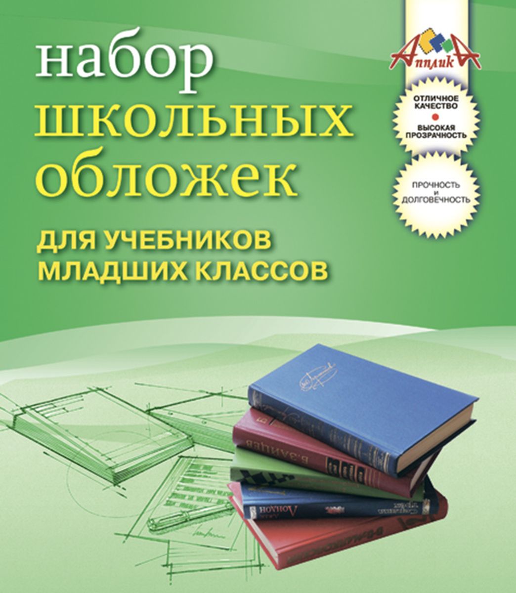 Апплика Набор обложек для учебников младших классов 10 шт72523WD Апплика Набор обложек для учебников младших классов 10 шт72523WDНабор обложек для учебников младших классов от Апплика выполнен из прозрачного ПВХ. Обложки предназначены для защиты учебников от пыли, грязи и механических повреждений. Отличное качество, высокая прозрачность, прочность и долговечность - это главные преимущества данных обложек. В наборе 10 обложек прозрачного цвета.С такими обложками от Апплика ваши учебники всегда будут в безопасности.