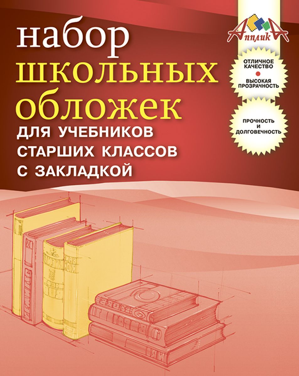 Апплика Набор обложек для учебников старших классов 5 шт72523WD Апплика Набор обложек для учебников старших классов 5 шт72523WDНабор обложек для учебников старших классов с удобной закладкой от Апплика выполнен из прозрачного ПВХ. Обложки предназначены для защиты учебников от пыли, грязи и механических повреждений. Отличное качество, высокая прозрачность, прочность и долговечность - это главные преимущества данных обложек. В наборе 5 обложек полупрозрачного цвета.С такими обложками от Апплика ваши учебники всегда будут в безопасности.