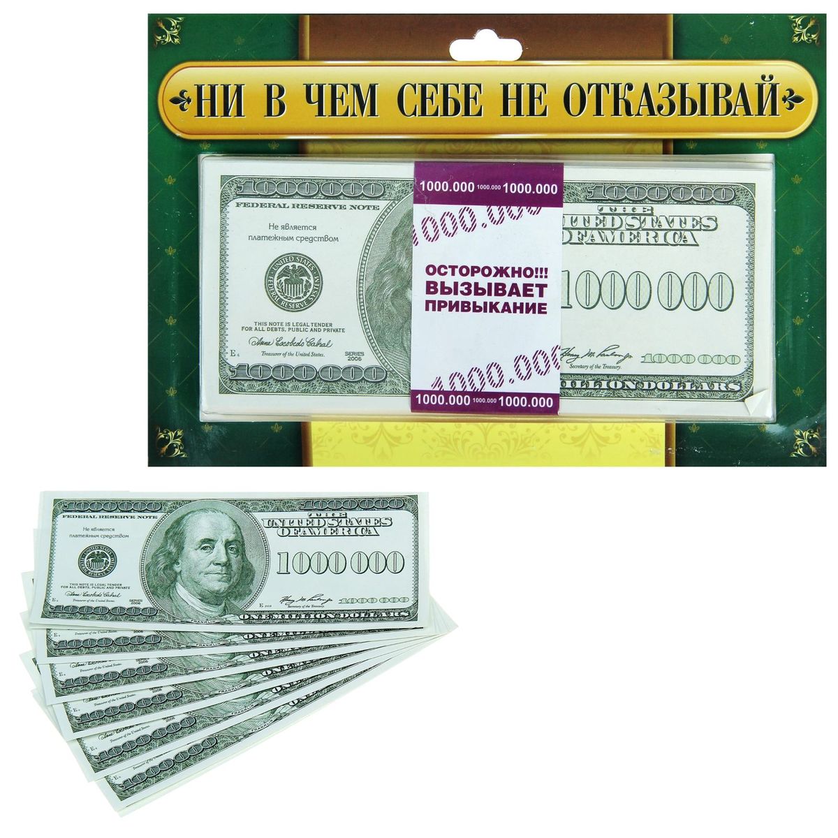 Деньги для выкупа Sima-land Ни в чем себе не отказывай, 15,7 х 6,7 смPARIS 75015-8C ANTIQUE Деньги для выкупа Sima-land Ни в чем себе не отказывай, 15,7 х 6,7 смPARIS 75015-8C ANTIQUEХотите весело и щедро выкупить невесту? Легко! С вас - боевое настроение, а о деньгах не волнуйтесь! Набор Sima-land Ни в чем себе не отказывай состоит из 100 банкнот номиналом 1000000$. Такие шуточные купюры пригодятся жениху для того, чтобы откупиться от некоторых заданий при выкупе невесты. Подойдут также и для проведения свадебных конкурсов.Размер купюры: 15,7 х 6,7 см.