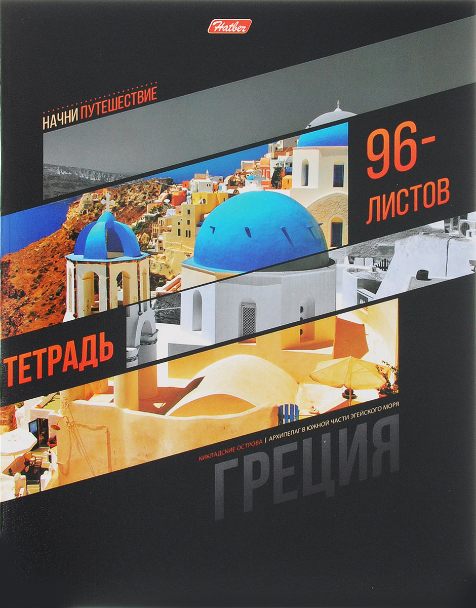 Hatber Тетрадь Греция 96 листов в клетку72523WD Hatber Тетрадь Греция 96 листов в клетку72523WDТетрадь Hatber Греция отлично подойдет для старших школьников, студентов и офисных работников.Обложка, выполненная из плотного картона, позволит сохранить тетрадь в аккуратном состоянии на протяжении всего времени использования. Лицевая сторона оформлена изображением Кикладских островов.Внутренний блок тетради, соединенный двумя металлическими скрепками, состоит из 96 листов белой бумаги. Стандартная линовка в клетку голубого цвета дополнена полями.