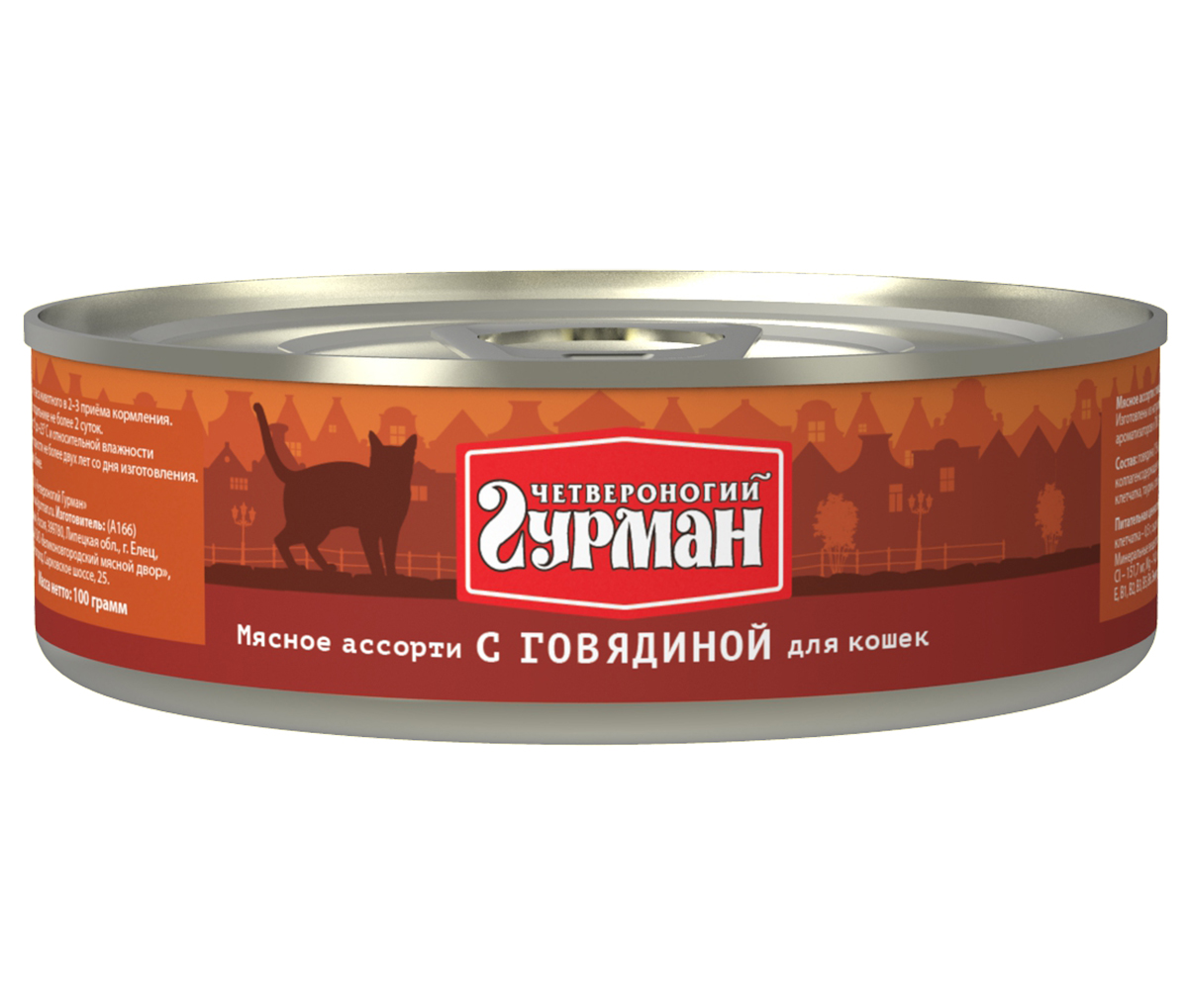 Консервы для кошек Четвероногий гурман Мясное ассорти, с говядиной, 100 г3429 Консервы для кошек Четвероногий гурман Мясное ассорти, с говядиной, 100 г3429Консервы для кошек Четвероногий гурман Мясное ассорти - это влажный мясной корм суперпремиум класса, состоящий из разных сортов мяса и качественных субпродуктов. Корм не содержит синтетических витаминно-минеральных комплексов, злаков, бобовых и овощей. Никаких искусственных компонентов в составе: только натуральное, экологически чистое мясо от проверенных поставщиков. По консистенции продукт представляет собой кусочки из фарша размером 3-15 мм. В состав входит коллаген. Его компоненты (хондроитин и глюкозамин) положительно воздействуют на суставы питомца. Состав: говядина (15%), сердце (14%), куриное мясо, легкое, печень, коллагенсодержащее сырье, животный белок, масло растительное, клетчатка, таурин, вода. Пищевая ценность (в 100 г продукта): протеин 12,3 г, жир 7 г, клетчатка 0,5 г, сырая зола 2 г, таурин 0,2 г, влага 82 г. Минеральные вещества: P 137,7 мг, Ca 9,06 мг, Na 122,84 мг, Cl 151,7 мг, Mg 14,2 мг, Fe 3,3 мг, Сu 233,2 мкг, I 2,9 мкг. Витамины: A, E, B1, B2, B3, B5, B6. Энергетическая ценность: 112 ккал.Товар сертифицирован.