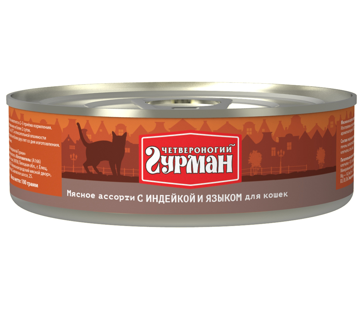 Консервы для кошек Четвероногий гурман Мясное ассорти, с индейкой и языком, 100 г0120710 Консервы для кошек Четвероногий гурман Мясное ассорти, с индейкой и языком, 100 г0120710Консервы для кошек Четвероногий гурман Мясное ассорти - это влажный мясной корм суперпремиум класса, состоящий из разных сортов мяса и качественных субпродуктов. Корм не содержит синтетических витаминно-минеральных комплексов, злаков, бобовых и овощей. Никаких искусственных компонентов в составе: только натуральное, экологически чистое мясо от проверенных поставщиков. По консистенции продукт представляет собой кусочки из фарша размером 3-15 мм. В состав входит коллаген. Его компоненты (хондроитин и глюкозамин) положительно воздействуют на суставы питомца. Состав: индюшиное мясо (30%), язык (4%), куриное мясо, сердце, легкое, печень, коллагенсодержащее сырье, животный белок, масло растительное, клетчатка, вода. Пищевая ценность (в 100 г продукта): протеин 12,6 г, жир 6,8 г, клетчатка 0,5 г, сырая зола 2 г, таурин 0,2 г, влага 82 г. Минеральные вещества: P 140,5 мг, Ca 8,5 мг, Na 122 мг, Cl 146,2 мг, Mg 14,5 мг, Fe 3,1 мг, Сu 222,6 мкг, I 2,45 мкг. Витамины: A, E, B1, B2, B3, B5, B6. Энергетическая ценность: 118 ккал.Товар сертифицирован.