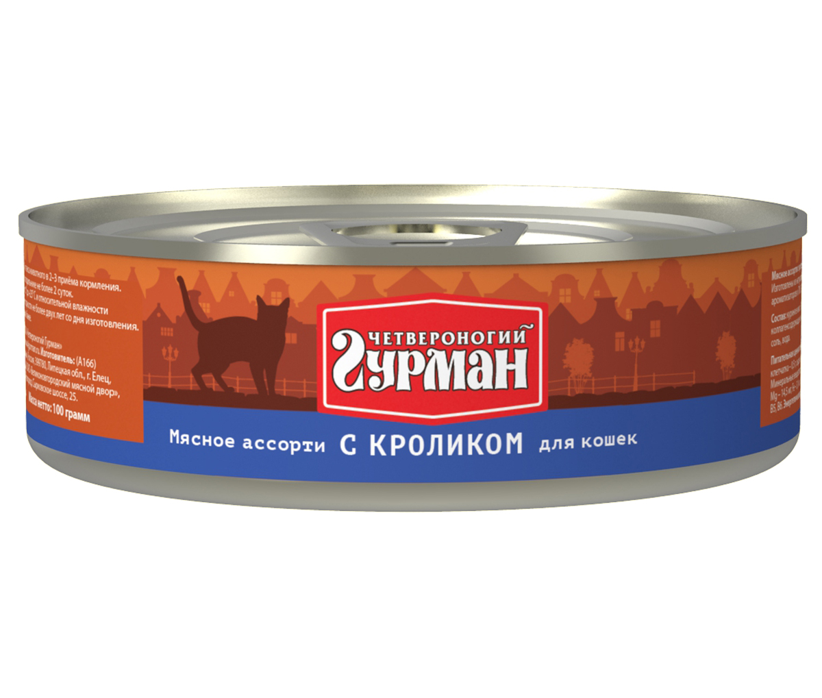 Консервы для кошек Четвероногий гурман Мясное ассорти, с кроликом, 100 г60121 Консервы для кошек Четвероногий гурман Мясное ассорти, с кроликом, 100 г60121Консервы для кошек Четвероногий гурман Мясное ассорти - это влажный мясной корм суперпремиум класса, состоящий из разных сортов мяса и качественных субпродуктов. Корм не содержит синтетических витаминно-минеральных комплексов, злаков, бобовых и овощей. Никаких искусственных компонентов в составе: только натуральное, экологически чистое мясо от проверенных поставщиков. По консистенции продукт представляет собой кусочки из фарша размером 3-15 мм. В состав входит коллаген. Его компоненты (хондроитин и глюкозамин) положительно воздействуют на суставы питомца. Состав: куриное мясо (31%), мясо кролика (5%), сердце, легкое, печень, коллагенсодержащее сырье, животный белок, масло растительное, таурин, вода. Пищевая ценность (в 100 г продукта): протеин 12,6 г, жир 6,8 г, клетчатка 0,5 г, сырая зола 2 г, таурин 0,2 г, влага 82 г. Минеральные вещества: P 140,5 мг, Ca 8,5 мг, Na 122 мг, Cl 146,2 мг, Mg 14,5 мг, Fe 3,1 мг, Сu 222,6 мкг, I 2,45 мкг. Витамины: A, E, B1, B2, B3, B5, B6. Энергетическая ценность: 112 ккал.Товар сертифицирован.