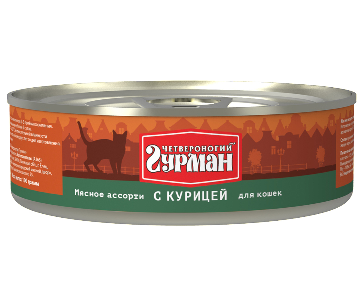 Консервы для кошек Четвероногий гурман Мясное ассорти, с курицей, 100 г60111 Консервы для кошек Четвероногий гурман Мясное ассорти, с курицей, 100 г60111Консервы для кошек Четвероногий гурман Мясное ассорти - это влажный мясной корм суперпремиум класса, состоящий из разных сортов мяса и качественных субпродуктов. Корм не содержит синтетических витаминно-минеральных комплексов, злаков, бобовых и овощей. Никаких искусственных компонентов в составе: только натуральное, экологически чистое мясо от проверенных поставщиков. По консистенции продукт представляет собой кусочки из фарша размером 3-15 мм. В состав входит коллаген. Его компоненты (хондроитин и глюкозамин) положительно воздействуют на суставы питомца. Состав: куриное мясо (45%), сердце (14%), легкое, печень, коллагенсодержащее сырье, животный белок, масло растительное, таурин, вода. Пищевая ценность (в 100 г продукта): протеин 12,8 г, жир 7,4 г, клетчатка 0,5 г, сырая зола 2 г, таурин 0,2 г, влага 82 г. Минеральные вещества (в 100 г продукта): P 143,1 мг, Ca 8,6 мг, Na 123,5 мг, Cl 142,4 мг, Mg 14,8 мг, Fe 3 мг, Сu 216 мкг, I 2,4 мкг. Витамины: A, E, B1, B2, B3, B5, B6. Энергетическая ценность: 118 ккал.Товар сертифицирован.