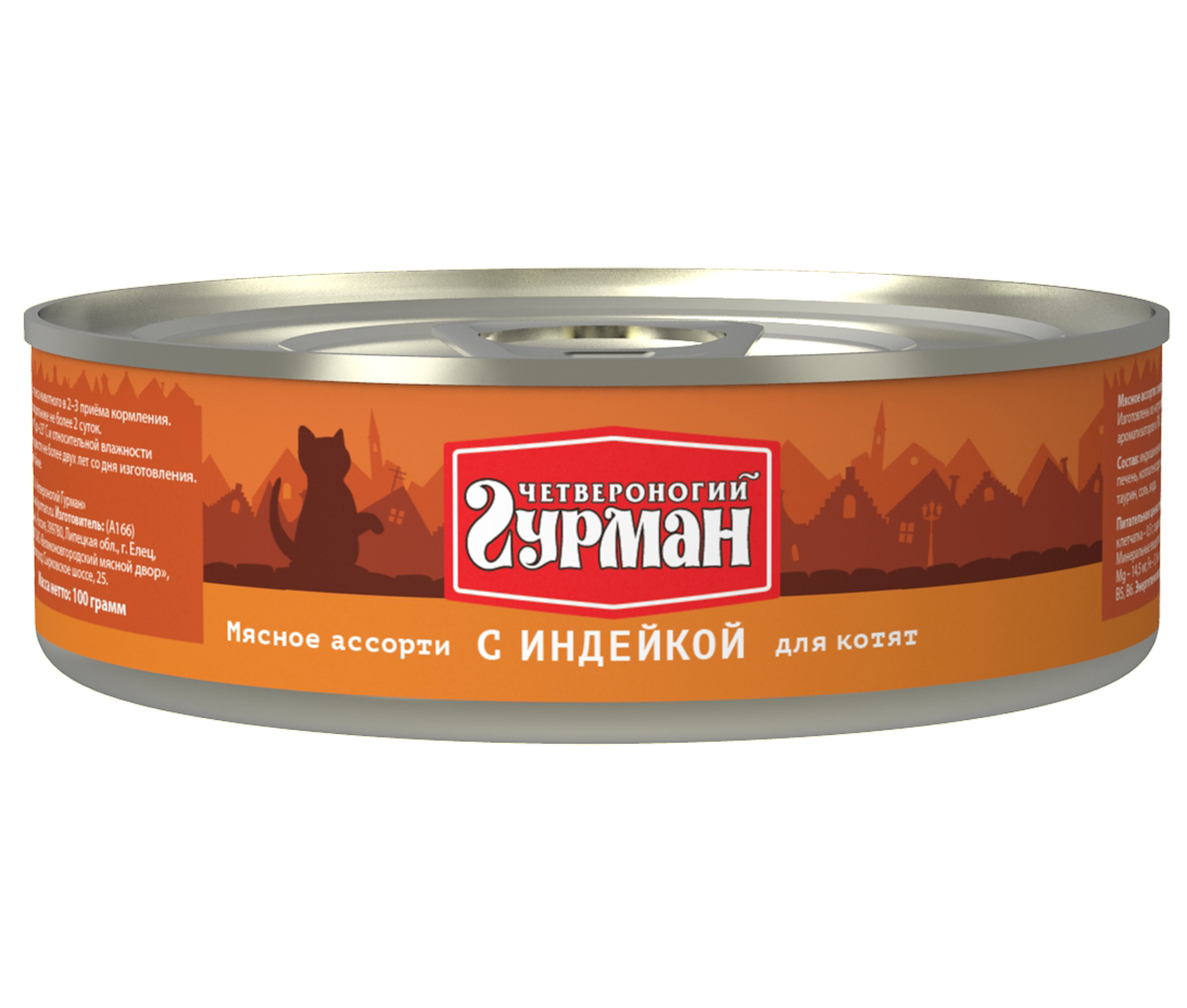 Консервы для котят Четвероногий гурман Мясное ассорти, с индейкой, 100 г0120710 Консервы для котят Четвероногий гурман Мясное ассорти, с индейкой, 100 г0120710Консервы для котят Четвероногий гурман Мясное ассорти - это влажный мясной корм суперпремиум класса, состоящий из разных сортов мяса и качественных субпродуктов. Корм не содержит синтетических витаминно-минеральных комплексов, злаков, бобовых и овощей. Никаких искусственных компонентов в составе: только натуральное, экологически чистое мясо от проверенных поставщиков. По консистенции продукт представляет собой кусочки из фарша размером 3-15 мм. В состав входит коллаген. Его компоненты (хондроитин и глюкозамин) положительно воздействуют на суставы питомца. Состав: индюшиное мясо (20%), сердце (19%), куриное мясо, легкое, печень, коллагенсодержащее сырье, животный белок, масло растительное, таурин, вода. Пищевая ценность (в 100 г продукта): протеин 12,6 г, жир 6,8 г, клетчатка 0,5 г, сырая зола 2 г, таурин 0,2 г, влага 82 г. Минеральные вещества: P 140,5 мг, Ca 8,5 мг, Na 122 мг, Cl 146,2 мг, Mg 14,5 мг, Fe 3,1 мг, Сu 222,6 мкг, I 2,45 мкг. Витамины: A, E, B1, B2, B3, B5, B6. Энергетическая ценность: 118 ккал.Товар сертифицирован.