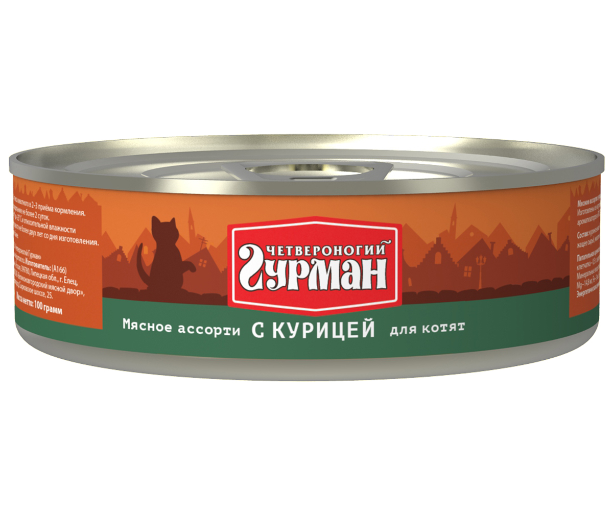Консервы для котят Четвероногий гурман Мясное ассорти, с курицей, 100 г0120710 Консервы для котят Четвероногий гурман Мясное ассорти, с курицей, 100 г0120710Консервы для котят Четвероногий гурман Мясное ассорти - это влажный мясной корм суперпремиум класса, состоящий из разных сортов мяса и качественных субпродуктов. Корм не содержит синтетических витаминно-минеральных комплексов, злаков, бобовых и овощей. Никаких искусственных компонентов в составе: только натуральное, экологически чистое мясо от проверенных поставщиков. По консистенции продукт представляет собой кусочки из фарша размером 3-15 мм. В состав входит коллаген. Его компоненты (хондроитин и глюкозамин) положительно воздействуют на суставы питомца. Состав: куриное мясо (45%), сердце (14%), легкое, печень, коллагенсодержащее сырье, животный белок, масло растительное, таурин, вода. Пищевая ценность (в 100 г продукта): протеин 12,8 г, жир 7,4 г, клетчатка 0,5 г, сырая зола 2 г, таурин 0,2 г, влага 82 г. Минеральные вещества: P 143,1 мг, Ca 8,6 мг, Na 123,5 мг, Cl 142,4 мг, Mg 14,8 мг, Fe 3 мг, Сu 216 мкг, I 2,4 мкг. Витамины: A, E, B1, B2, B3, B5, B6. Энергетическая ценность: 118 ккал.Товар сертифицирован.
