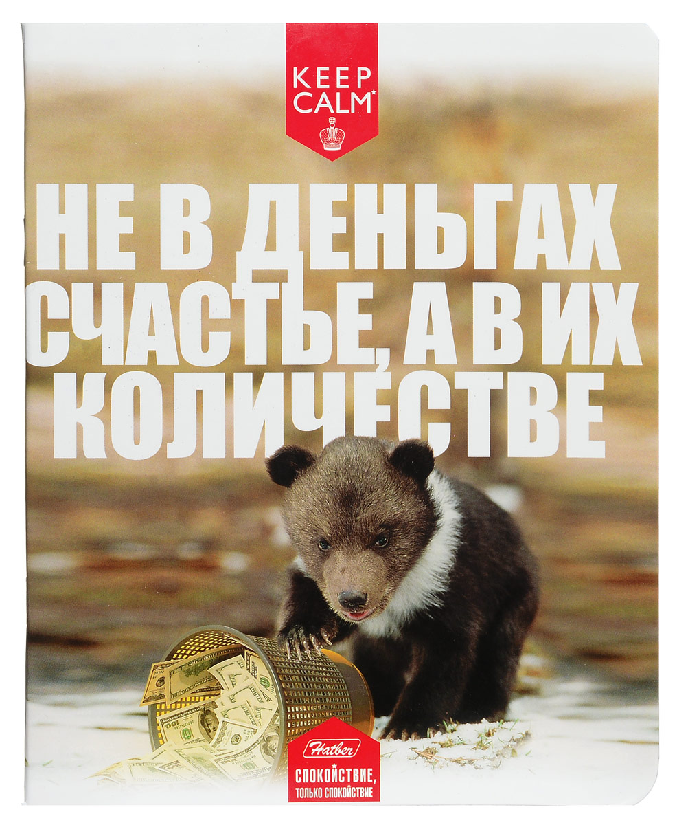 Hatber Тетрадь Приколы-26 48 листов в клетку 1473472523WD Hatber Тетрадь Приколы-26 48 листов в клетку 1473472523WDТетрадь Hatber Не в деньгах счастье, а в их количестве отлично подойдет для занятий школьнику, студенту или для различных записей.Обложка, выполненная из плотного картона, позволит сохранить тетрадь в аккуратном состоянии на протяжении всего времени использования. Лицевая сторона оформлена изображением маленького медвежонка с корзиной денег.Внутренний блок тетради, соединенный двумя металлическими скрепками, состоит из 48 листов белой бумаги. Стандартная линовка в клетку голубого цвета дополнена полями, совпадающими с лицевой и оборотной стороны листа.