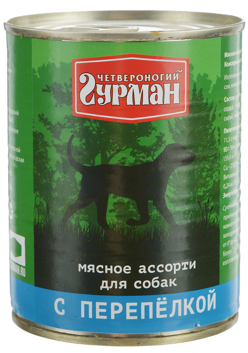 Консервы для собак Четвероногий гурман Мясное ассорти, с перепелкой, 340 г0120710 Консервы для собак Четвероногий гурман Мясное ассорти, с перепелкой, 340 г0120710Консервы для собак Четвероногий Гурман Мясное ассорти - это корм, который производится по новейшей технологии на современном оборудовании, что позволяет строго следить за его качеством. Специальная щадящая технология обработки компонентов позволяет сохранить максимальное количество витаминов, микроэлементов и питательных веществ, необходимых любой собаке. Корм производится из высококачественного натурального мяса, без добавления сои, ароматизаторов и красителей, имеет отличный вкус и привлекательный аромат. Такие консервы вы можете давать собаке как отдельно, так и смешивая их с кашей или овощами. Консервы Четвероногий Гурман Мясное ассорти - прекрасное и вкусное дополнение к рациону вашего любимца. Вес: 340 г.Товар сертифицирован.