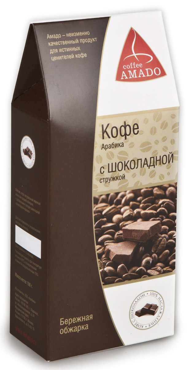 AMADO Арабика с шоколадной стружкой молотый кофе, 150 г0120710 AMADO Арабика с шоколадной стружкой молотый кофе, 150 г0120710AMADO Арабика с шоколадной стружкой - отличное сочетание бархатистой сладости черного шоколада с ярким многогранным вкусом кофе!