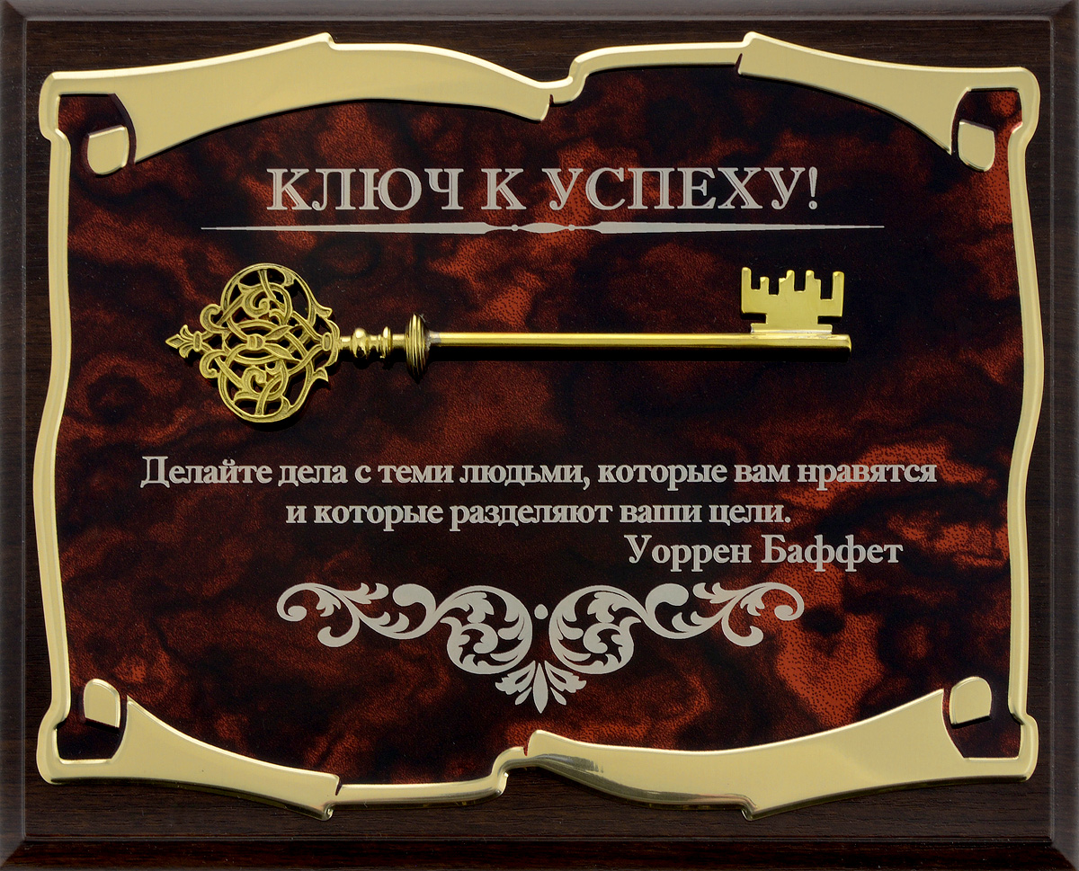 Панно Город Подарков Ключ к успеху! Уоррен Баффет, 25,5 х 20,5 см25051 7_желтый Панно Город Подарков Ключ к успеху! Уоррен Баффет, 25,5 х 20,5 см25051 7_желтыйПанно Город Подарков Ключ к успеху! изготовлено из МДФ, латунированной стали с лазерной гравировкой и накладкой в виде латунированного ключа. Изделие дополнено цитатой Уоррена Баффета. На оборотной стороне имеется металлическая петелька для подвешивания.Такое панно будет актуальным подарком на любой праздник.Изделие упаковано в футляр с атласной подложкой.