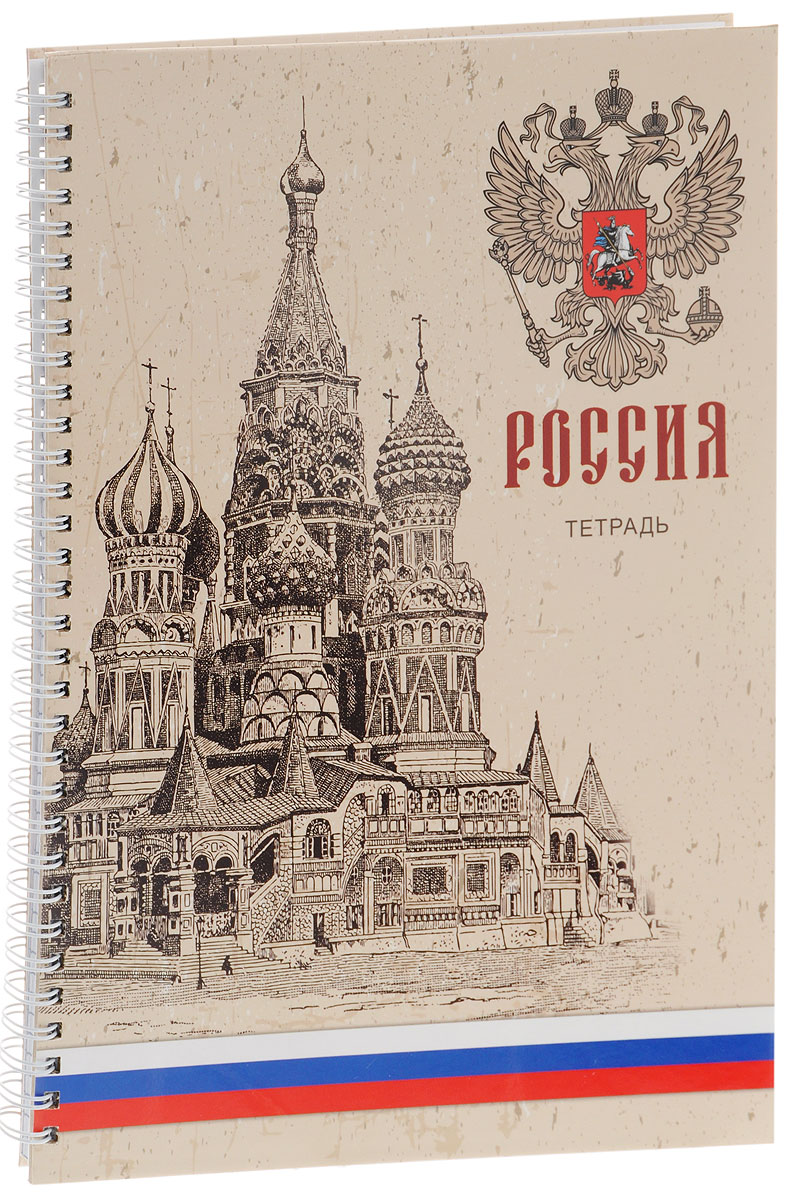 Listoff Тетрадь Россия 100 листов в клетку формат А472523WD Listoff Тетрадь Россия 100 листов в клетку формат А472523WDТетрадь Listoff Россия идеально подойдет всем слушателям в учебных заведениях.Твердая обложка тетради придает ей прочность и долговечность. Обложка тетради с ярким оригинальным изображением подчеркнет вашу индивидуальность. Внутренний блок состоит из 100 листов качественной белой бумаги. Стандартная линовка в клетку без полей. На такой бумаге вы можете использовать любой тип ручек, не боясь, что бумага промокнет. Листы тетради соединены металлической спиралью, что позволяет перелистывать страницы аккуратно, без загибов. Формат тетради А4.