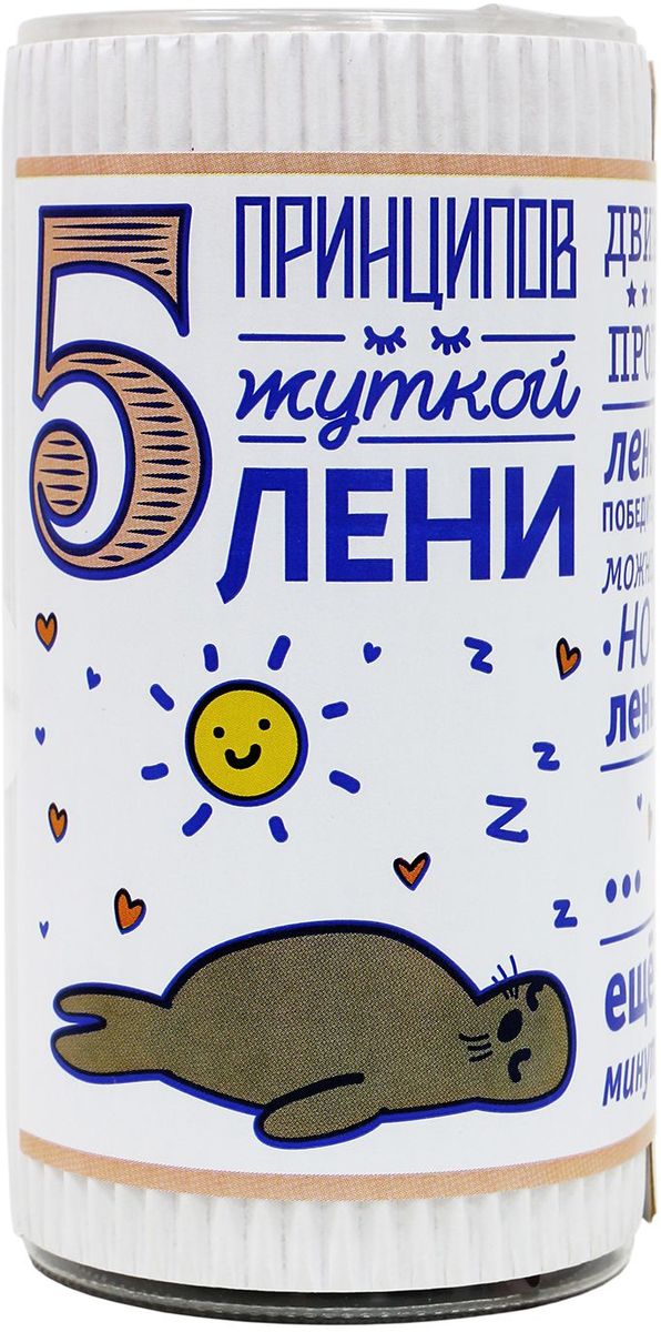 Вкусная помощь мармелад жевательный 5 принципов лени, 260 г0120710 Вкусная помощь мармелад жевательный 5 принципов лени, 260 г0120710Иногда так приятно полениться! Когда ничего не хочется - не нужно с этим бороться. Лучше отдохнуть и съесть конфет. Но если пришло время кому-то намекнуть, что пора бы и делом заняться - лучше сделать это мягко, с помощью такого подарка.