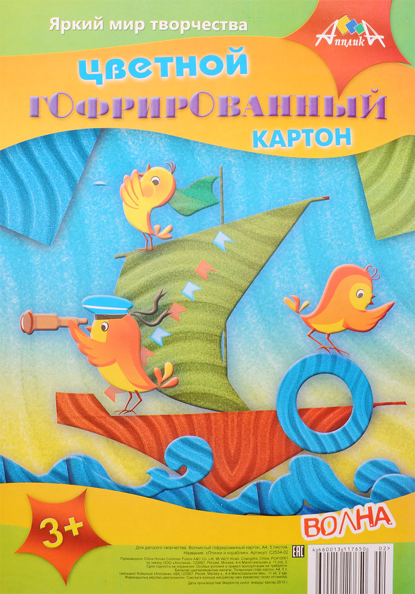 Апплика Цветной картон гофрированный Птички и кораблик 5 листовА32ГЛ_9085 Апплика Цветной картон гофрированный Птички и кораблик 5 листовА32ГЛ_9085Цветной гофрированный картон Апплика Птички и кораблик формата А4 идеально подходит для детского творчества: создания аппликаций, оригами и многого другого.В упаковке 5 листов гофрированного картона 5 разных цветов. Форма текстуры - волна. Детские аппликации из цветного картона - отличное занятие для развития творческих способностей и познавательной деятельности малыша, а также хороший способ самовыражения ребенка.Рекомендуемый возраст: от 3 лет.
