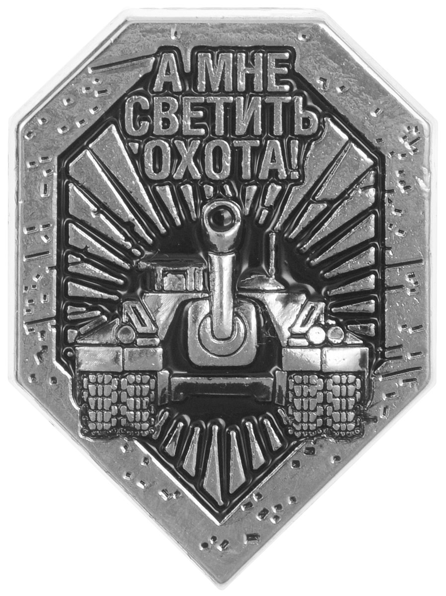 Значок World of Tanks Щит, цвет: серебряный. 1321PARIS 75015-8C ANTIQUE Значок World of Tanks Щит, цвет: серебряный. 1321PARIS 75015-8C ANTIQUEЗначок Щит от World of Tanks изготовлен из цинкового сплава. Значок выполнен в виде щита с изображением танка и надписью А мне светить охота!. Крепится изделие с помощью застежки-гвоздика.Значок - это важный аксессуар истинного игрока.