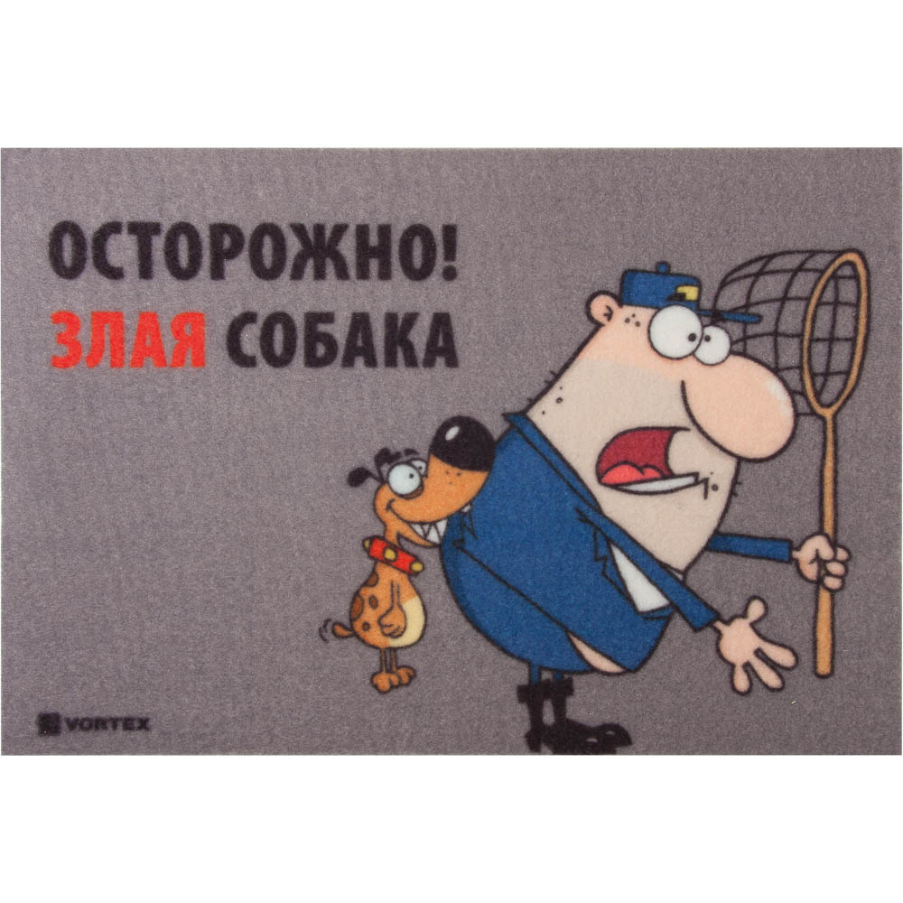 Коврик придверный Vortex Samba Осторожно! Злая собака, влаговпитывающий, 40 х 60 см98299571 Коврик придверный Vortex Samba Осторожно! Злая собака, влаговпитывающий, 40 х 60 см98299571Коврик влаговпитывающий Vortex Samba - это надежный придверный коврик, который подойдет для использования как внутри помещения, так и снаружи. Коврик подойдет для использования и в летний период под палящим солнцем, и в зимние морозы. Плотный ПВХ задерживает грязь, после чего изделие легко стряхнуть или промыть под водой. Прорезиненная основа предотвращает скольжение по гладкой поверхности, вы можете не переживать, что из-за неловкого движения коврик может уехать в сторону, а вы потеряете равновесие. Ворс - 100% полиэстер.