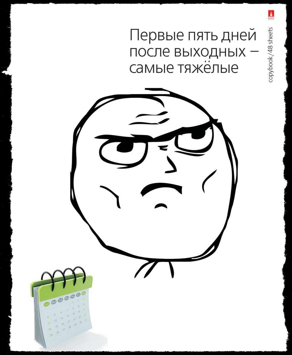 Альт Тетрадь Приколы Trollface New 48 листов в клетку Вид 472523WD Альт Тетрадь Приколы Trollface New 48 листов в клетку Вид 472523WDТетрадь Альт Приколы Trollface New подойдет студенту и школьнику.В новой серии тетрадей вы найдете тетради в юмористическом оформлении. Серия Приколы Trollface New - лучший подарок для школьников и студентов. Обложка стильной закругленной формы изготовлена из плотного картона. Особый гибридный лак придает обложке сходство с матовым пластиком. Внутренний разворот в едином с обложкой стиле содержит графы для данных ученика. Черно-белый нарисованный компьютерный комикс в стиле Trollface набирает популярность в интернет-пространстве. Учащиеся оценят и злорадствующие, хитро ухмыляющиеся рожицы, и надписи в лучших традициях школьного юмора. Тролли с обложек раскрывают вечную проблему тяжести учебных будней и других вопросов, актуальных у молодежи.Внутренний блок тетради состоит из 48 листов белой бумаги, соединенных двумя металлическими скрепками. Стандартная линовка в клетку дополнена красными полями.