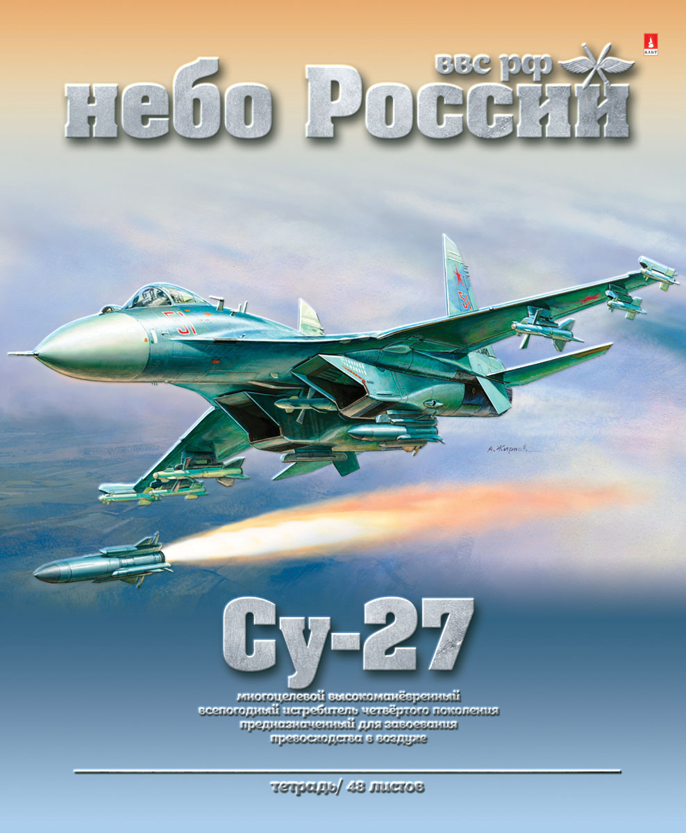 Альт Тетрадь Су-27 48 листов в клетку72523WD Альт Тетрадь Су-27 48 листов в клетку72523WDТетрадь Альт Су-27 из серии Небо России идеально подойдет для занятий школьнику или студенту. Обложка, выполненная из имитирующего матового пластика, позволит сохранить тетрадь в аккуратном состоянии на протяжении всего времени использования. На лицевой стороне изображен военный высокоманевренный истребитель Су-27, стоящий на вооружении. Внутренний блок состоит из 48 листов белой бумаги в синюю клетку с полями.