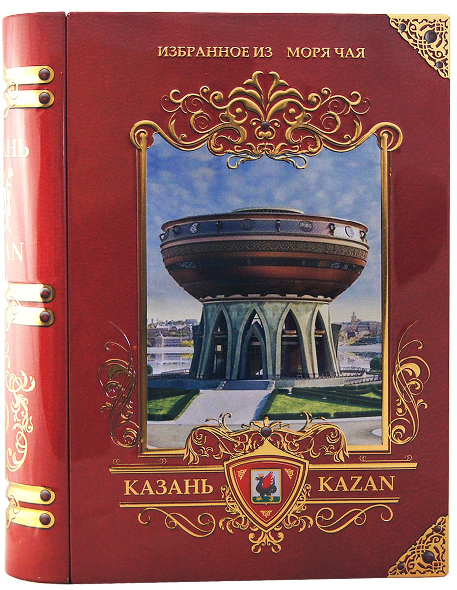 Избранное из моря чая Книга о Казани (красная) чай листовой, 245 г0120710 Избранное из моря чая Книга о Казани (красная) чай листовой, 245 г0120710В наборе Книга о Казани представлено 3 вида чая:Черный чай со вкусом земляники и сливок Нежный поцелуй . Лист стандарта OPA (Оранж Пекое А).Зеленый чай Молодой Хайсон. В его состав входят только самые молодые и лучшие листочки чайного куста. Поэтому этот чай имеет особый мягкий сладковатый вкус и аромат настоящего зеленого чая и оказывает благотворное влияние на организм.Черный чай стандарта OPA (Оранж Пекое А). Листья для этого чая собирают с кустов после того, как почки полностью раскрываются. В сухой заварке листья должны быть крупными (от 8 до 15 мм) и однородными. Этот сорт практически не содержит типсов, но имеет высокое содержание ароматических масел, и поэтому настой чая очень ароматен. Также этот чай характерен вкусом с горчинкой благодаря большому содержанию дубильных веществ.Этот чай упакован в пачки из фольги в Шри-Ланке сразу после сбора урожая, в период созревания чая, когда он наполнен полезными веществами и эфирными маслами. Знак в виде Льва с 17 пятнышками на шкуре - это гарантия Бюро Цейлонского Чая на соответствие чая высокому стандарту качества, установленному Правительством и упакованному только в пределах Шри-Ланки.Чай упакован в коробку, которая стилизована под книгу и выполнена из жести с элементами конгрева, а также покрыта глянцевым лаком. С оборотной стороны книги размещено стихотворение о Казани.