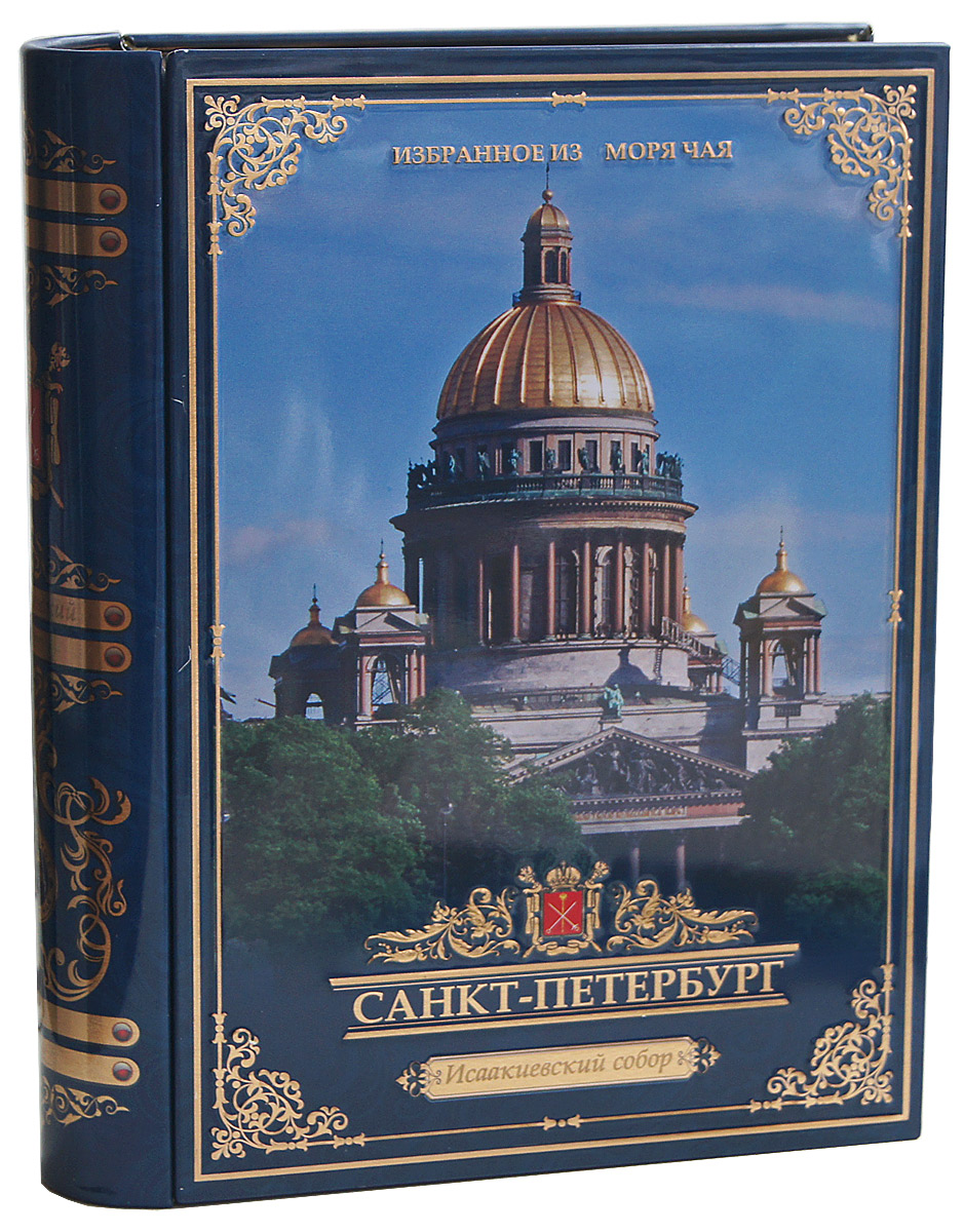 Избранное из моря чая Книги о Петербурге. Исаакиевский собор чай черный листовой, 75 г101246 Избранное из моря чая Книги о Петербурге. Исаакиевский собор чай черный листовой, 75 г101246Листья для этого чая собирают с кустов после того, как почки полностью раскрываются. В сухой заварке листья должны быть крупными (от 8 до 15 мм) и однородными. Этот сорт практически не содержит типсов, но имеет высокое содержание ароматических масел, и поэтому настой чая очень ароматен. Также этот чай характерен вкусом с горчинкой благодаря большому содержанию дубильных веществ. Стандарт чайного листа: OPA (Оранж Пекое А) крупный лист.Этот чай упакован в пачки из фольги в Шри-Ланке сразу после сбора урожая, в период созревания чая, когда он наполнен полезными веществами и эфирными маслами. Знак в виде Льва с 17 пятнышками на шкуре - это гарантия Бюро Цейлонского Чая на соответствие чая высокому стандарту качества, установленному Правительством и упакованному только в пределах Шри-Ланки.Чай упакован в коробку, которая стилизована под книгу и выполнена из жести с элементами конгрева, а также покрыта глянцевым лаком. С оборотной стороны книги размещены стихотворения о Санкт-Петербурге.