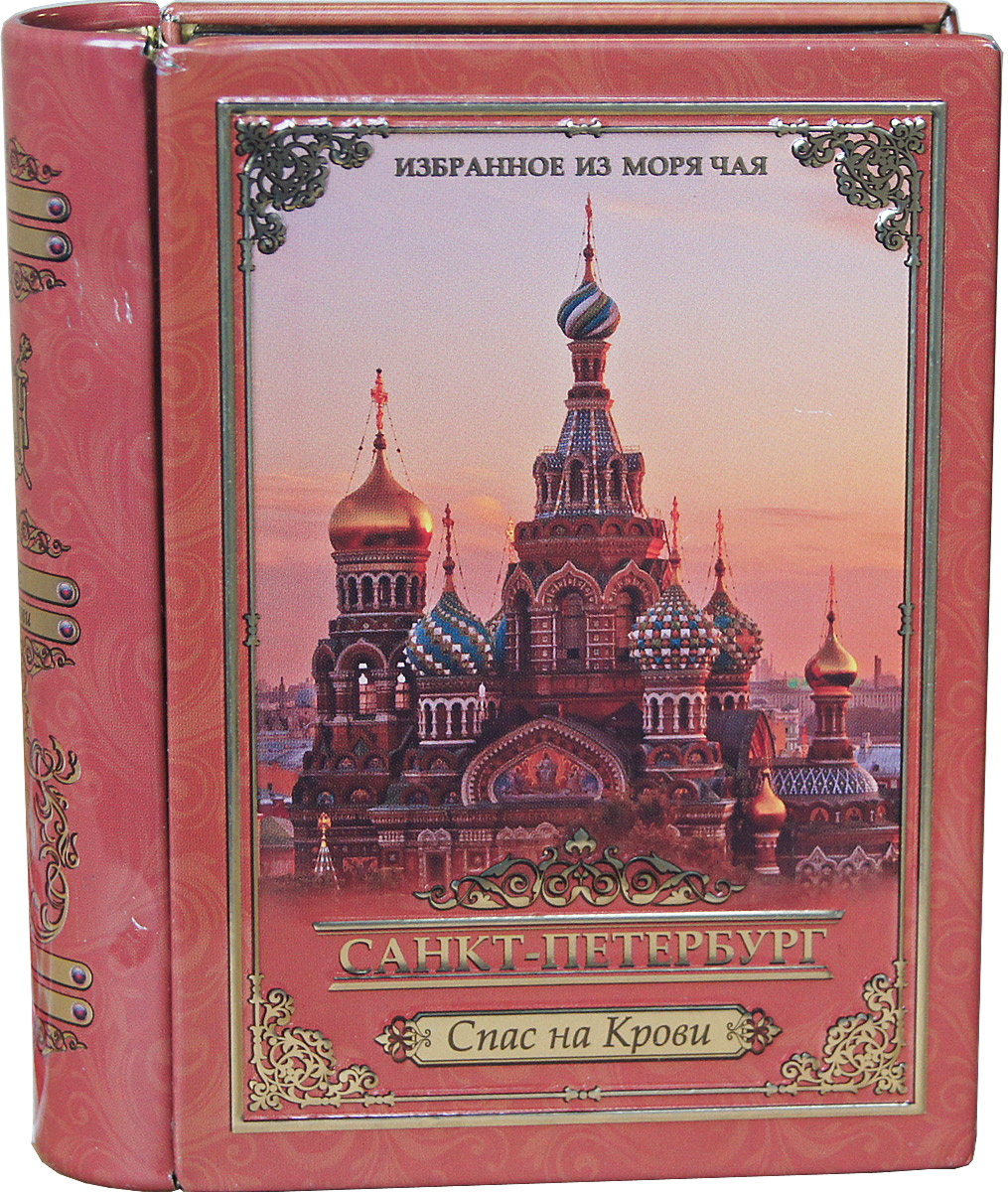 Избранное из моря чая Книги о Петербурге. Спас на Крови чай черный листовой, 30 г101246 Избранное из моря чая Книги о Петербурге. Спас на Крови чай черный листовой, 30 г101246Листья среднего размера, ломанные, хорошо скрученные. Чем более мелкие части листа используются в чае, тем меньше в нем аромата, но зато такой чай быстрее заваривается, дает более крепкий настой. Этот чай упакован в пачки из фольги в Шри-Ланке сразу после сбора урожая, в период созревания чая, когда он наполнен полезными веществами и эфирными маслами.Знак в виде Льва с 17 пятнышками на шкуре - это гарантия Бюро Цейлонского Чая на соответствие чая высокому стандарту качества, установленному Правительством и упакованному только в пределах Шри-Ланки. Чай упакован в коробку, которая стилизована под книгу и выполнена из жести с элементами конгрева, а также покрыта глянцевым лаком.