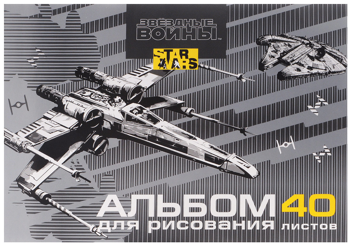 Star Wars Альбом для рисования Звездный истребитель 40 листов2010440 Star Wars Альбом для рисования Звездный истребитель 40 листов2010440Альбом для рисования Звездный истребитель прекрасно подходит для рисования карандашами, фломастерами, акварельными и гуашевыми красками.Обложка выполнена из плотного картона и оформлена изображением звездного истребителя из культового фильма Звездные войны. В альбоме 40 листов на клеевом креплении.Альбом для рисования непременно порадует художника и вдохновит его на творчество. Рисование позволяет развивать творческие способности, кроме того, это увлекательный досуг. Создание собственных картинок приносит детям настоящее удовольствие. Увлечение изобразительным творчеством носит не только развлекательный характер: оно развивает цветовое восприятие, зрительную память и воображение. Во время рисования совершенствуется ассоциативное, аналитическое и творческое мышление. Занимаясь изобразительным творчеством, малыш тренирует мелкую моторику рук, становится более усидчивым и спокойным и, конечно, приобщается к общечеловеческой культуре.