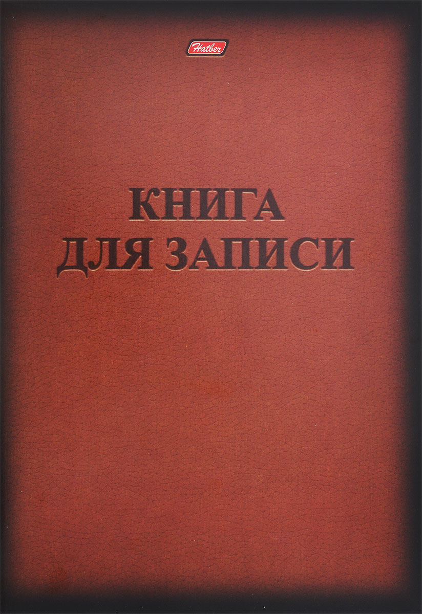 Hatber Тетрадь Книга для записи 48 листов в клетку формат А4 цвет черный коричневый72523WD Hatber Тетрадь Книга для записи 48 листов в клетку формат А4 цвет черный коричневый72523WDТетрадь Hatber отлично подойдет для занятий школьнику, студенту, а также для различных записей.Обложка, выполненная из плотного картона, позволит сохранить тетрадь в аккуратном состоянии на протяжении всего времени использования. Обложка дополнена надписью Книга для записи.Внутренний блок тетради, соединенный двумя металлическими скрепками, состоит из 48 листов белой бумаги формата А4. Стандартная линовка в клетку голубого цвета.