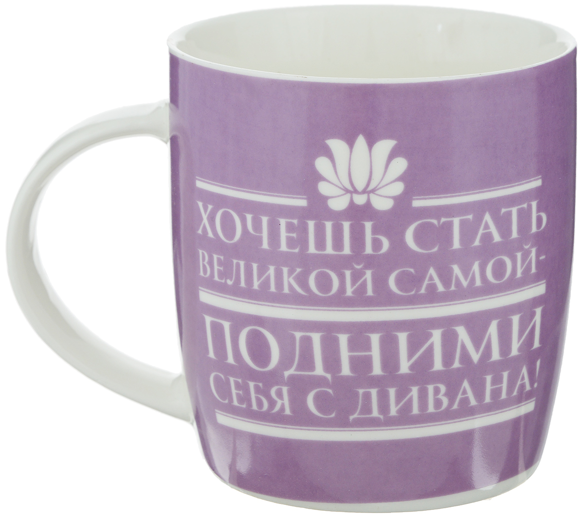 Кружка Sima-land Хочешь стать великой самой - подними себя с дивана, 300 мл54 009312 Кружка Sima-land Хочешь стать великой самой - подними себя с дивана, 300 мл54 009312Кружка Sima-land Хочешь стать великой самой- подними себя с дивана изготовлена из керамики, с матовым декорированием и с роскошными яркими элементами. Ручка выполненав классическом стиле.Яркая, нежная, чарующая кружка. Она завораживает своим бодрствующем настроением, придает силы и энергии. Эта кружка станет отличным подарком и будет напоминать о вас всякий раз, когда родной вам человек будет брать ее в руки.Диаметр (по верхнему краю): 8,5 см.Высота кружки: 9 см. Объем: 300 мл.
